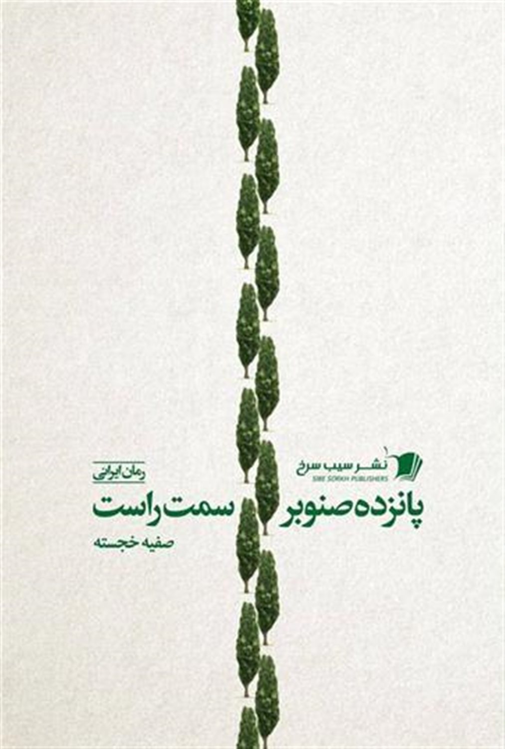 پانزده صنوبر سمت راست