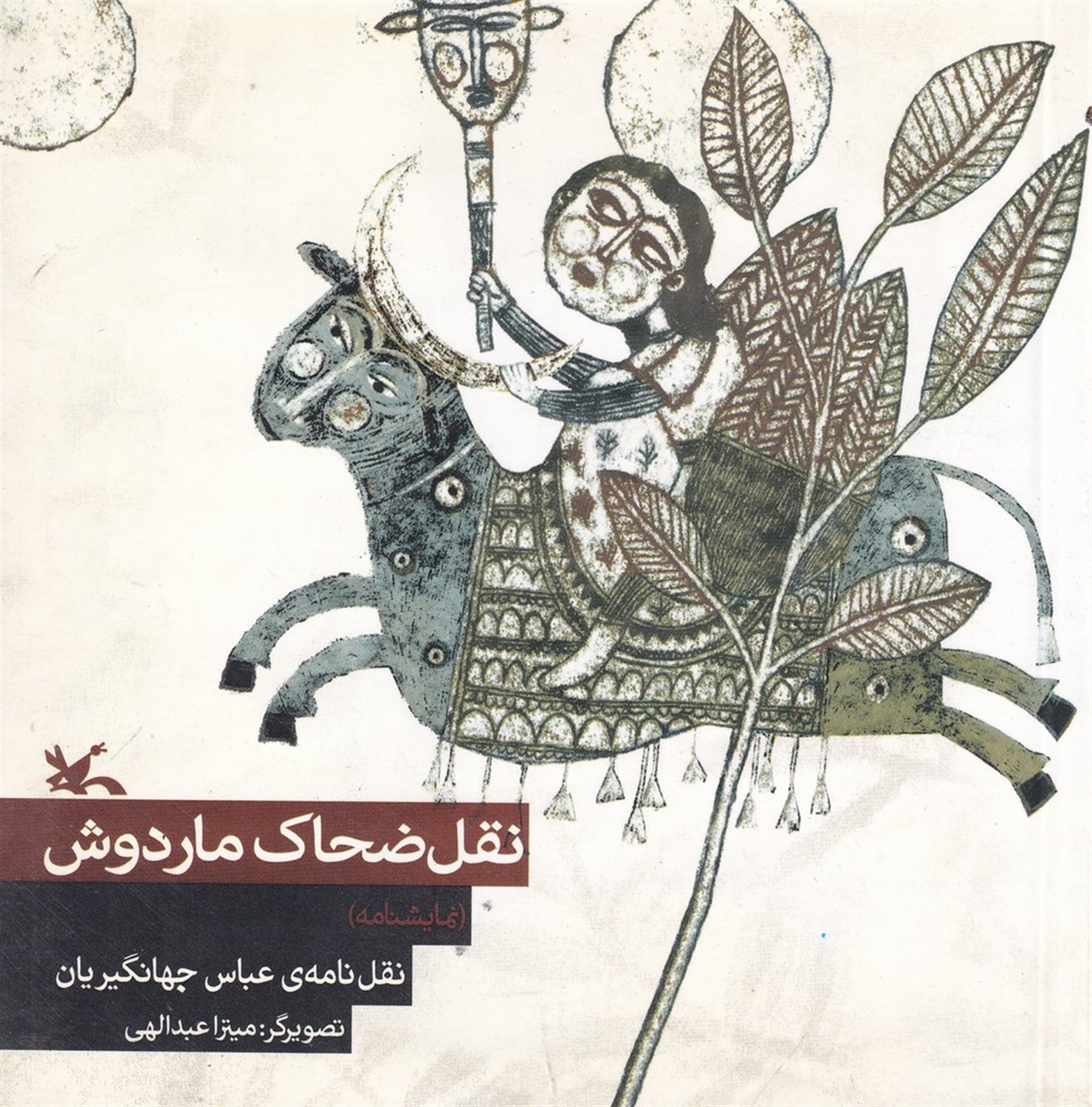نقل ضحاک ماردوش
