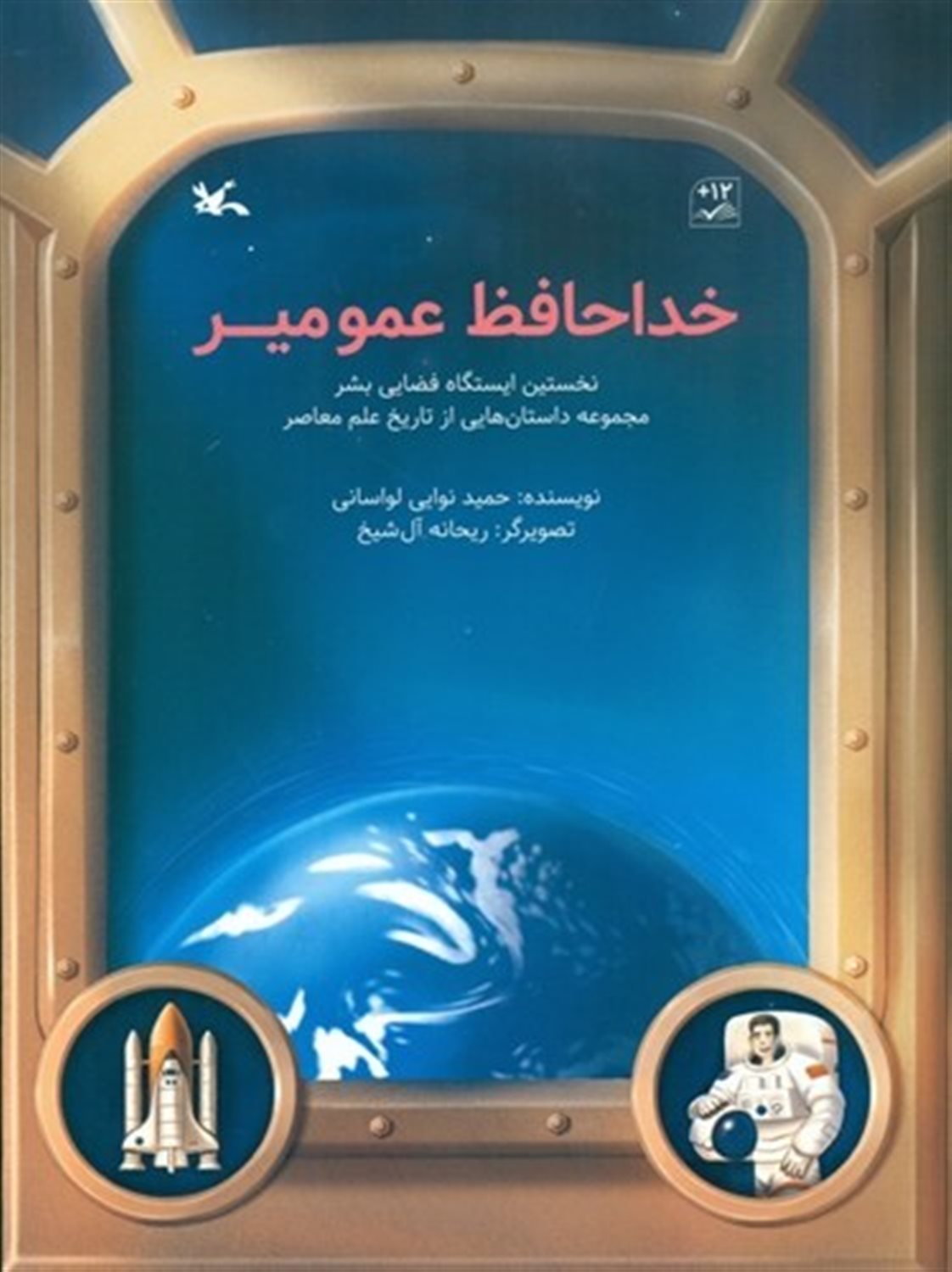 خداحافظ عمو میر : نخستین ایستگاه فضایی بشر 