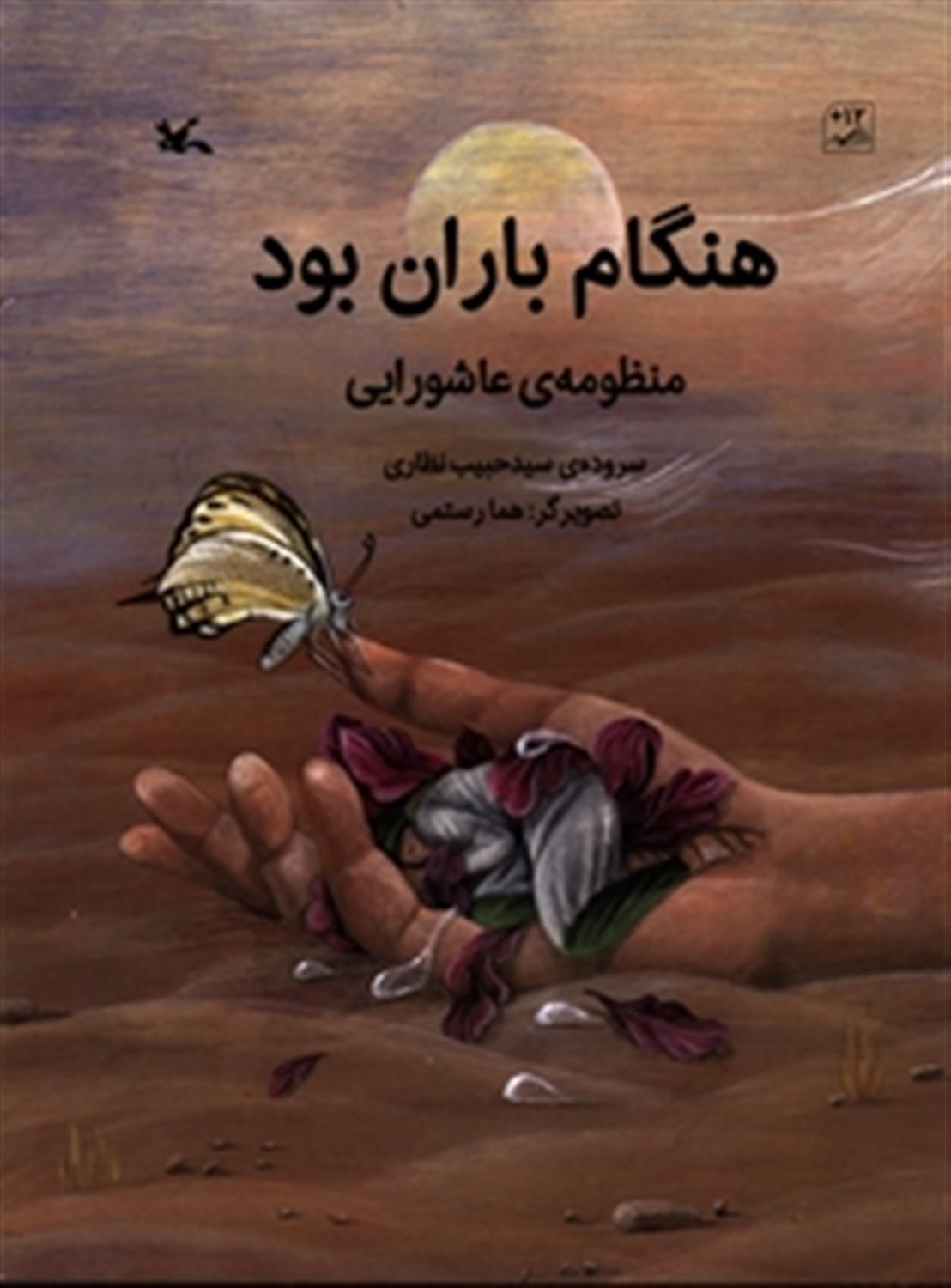 هنگام باران بود