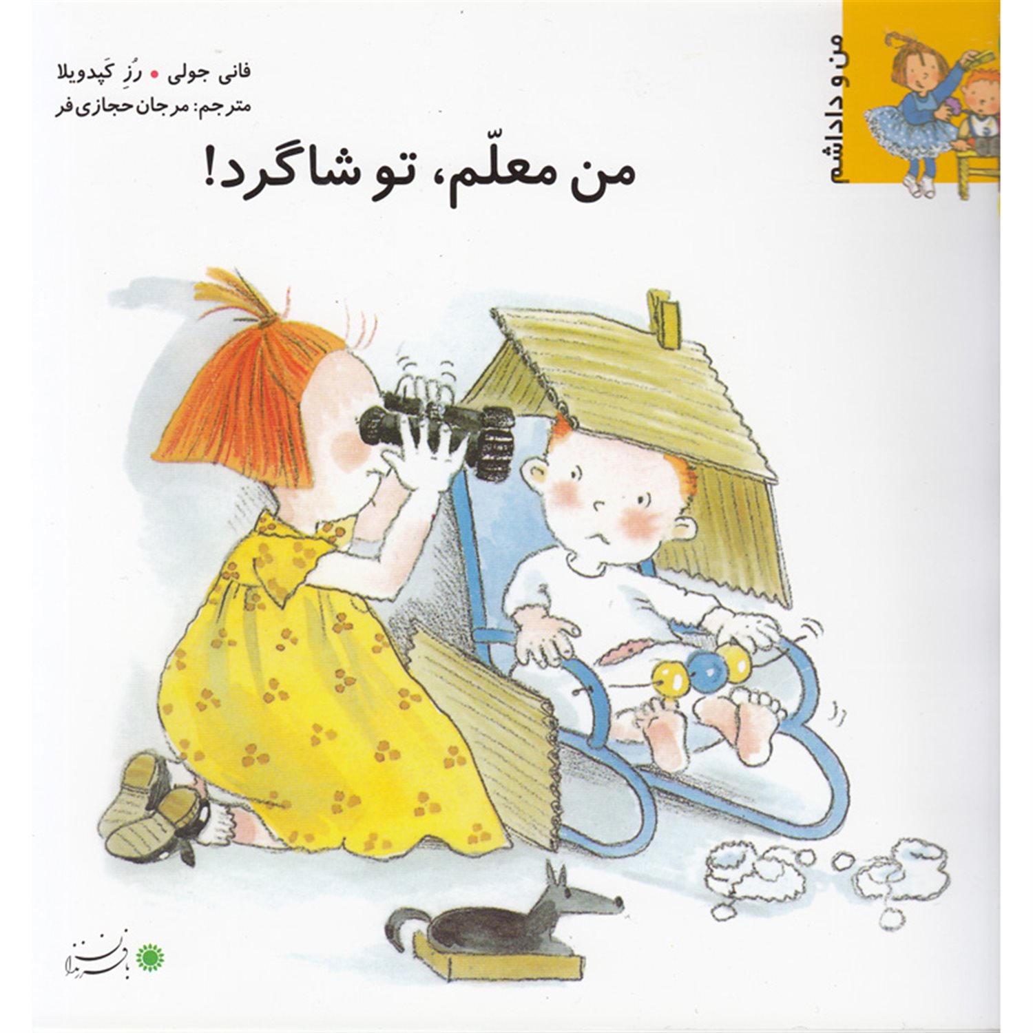 من و داداشم (من معلم، تو شاگرد!)