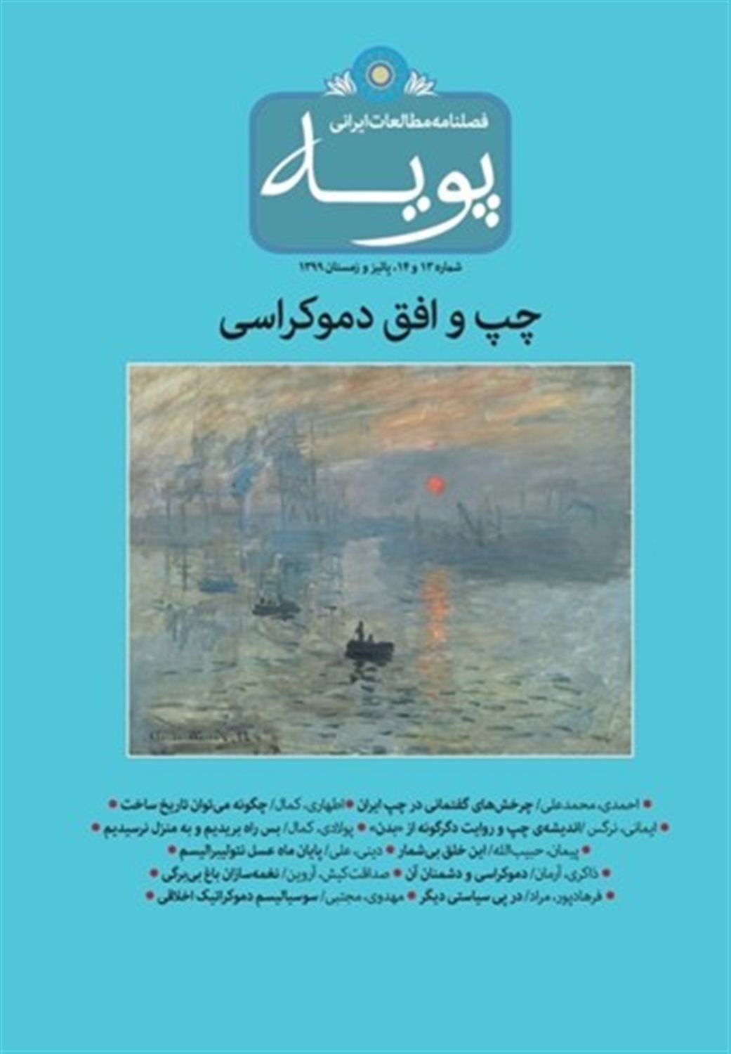 فصلنامه مطالعات ایرانی پویه 13 و 14