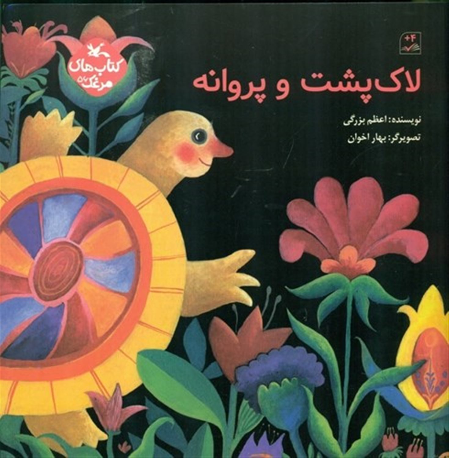 لاک پشت و پروانه 