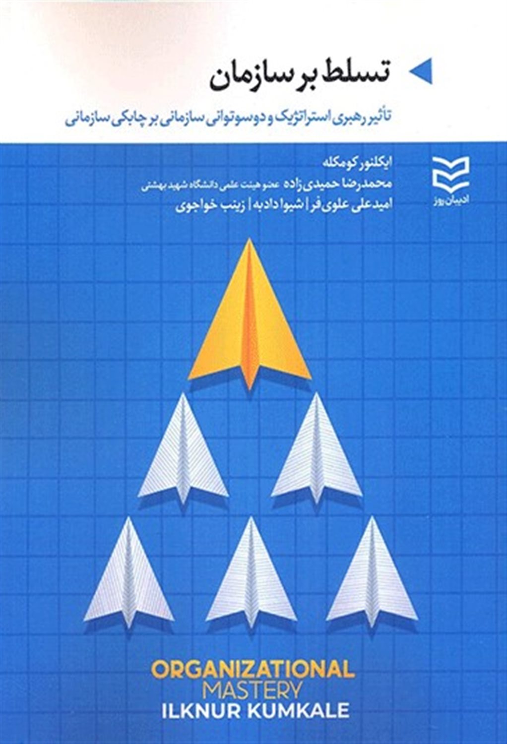 تسلط بر سازمان 