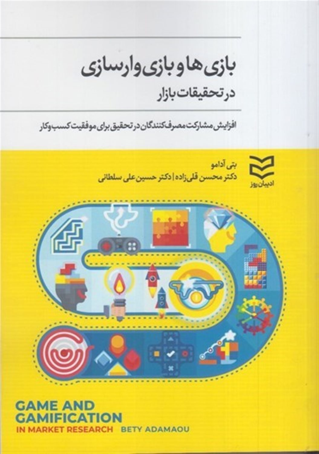 بازی ها و بازی وارسازی در تحقیقات بازار 