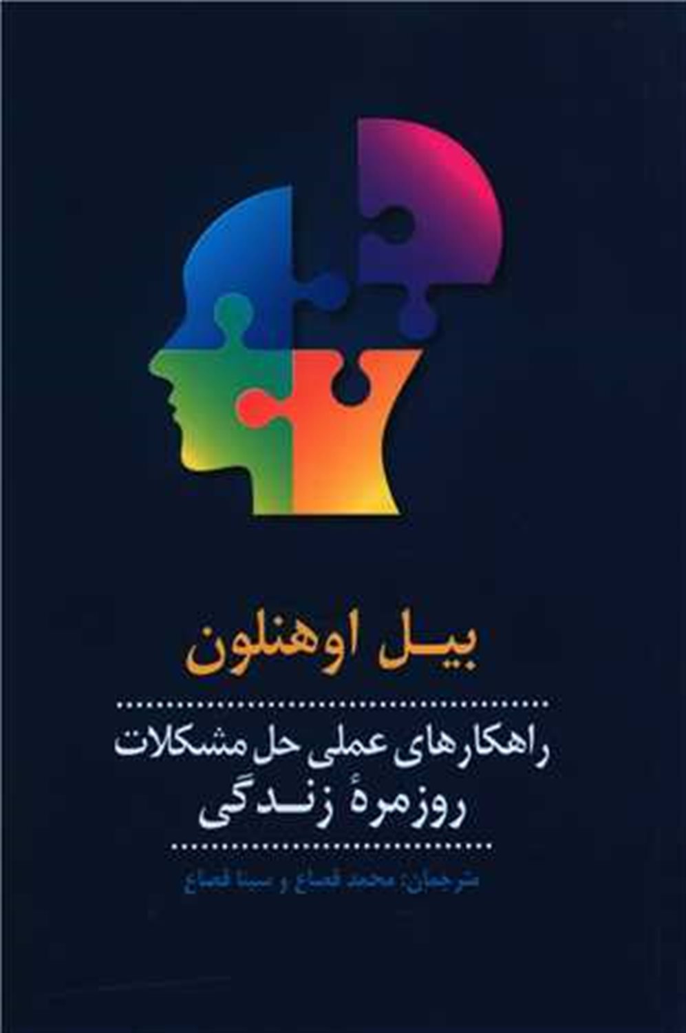 راهکارهای عملی حل مشکلات روزمره زندگی 