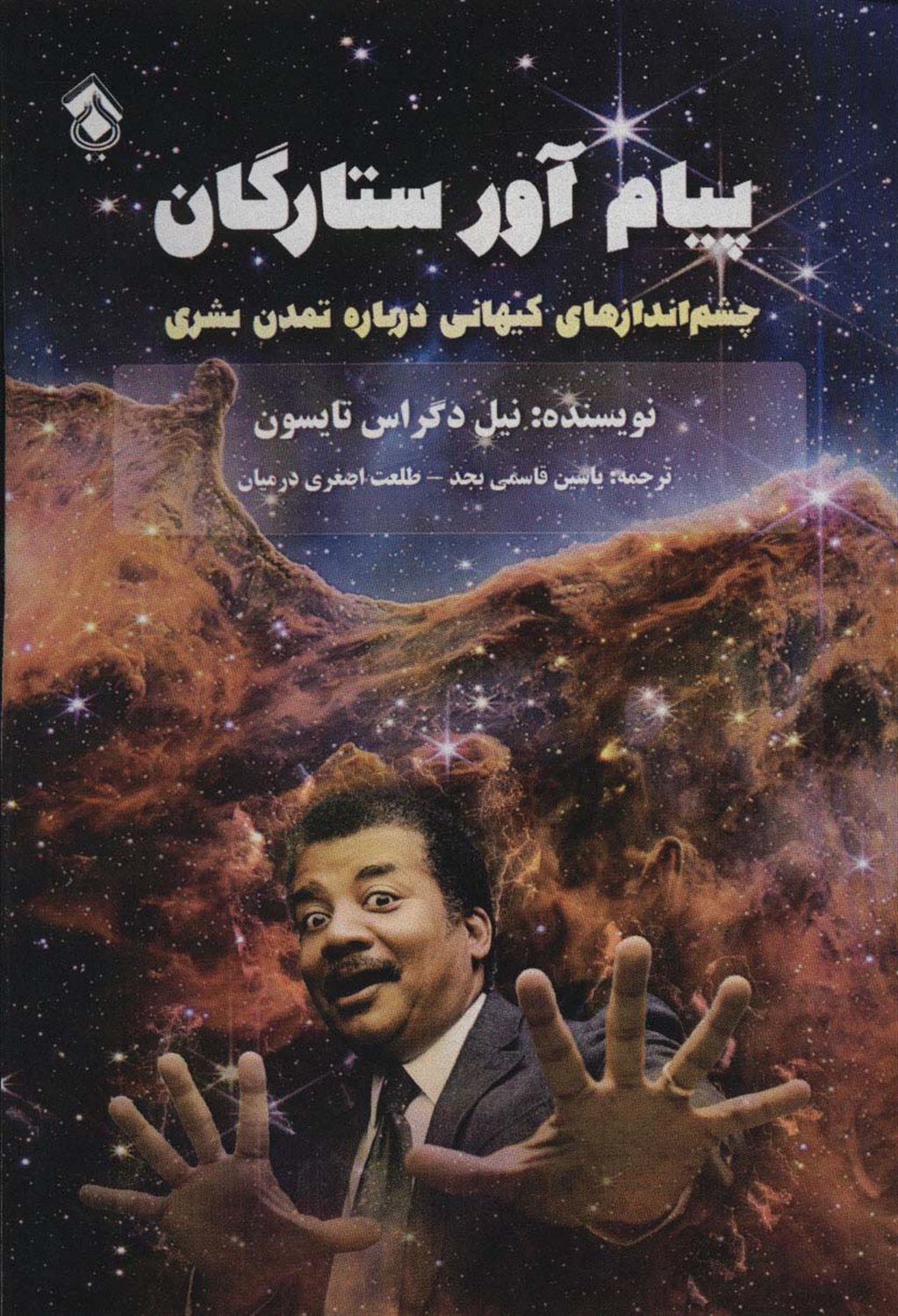 پیام آور ستارگان 