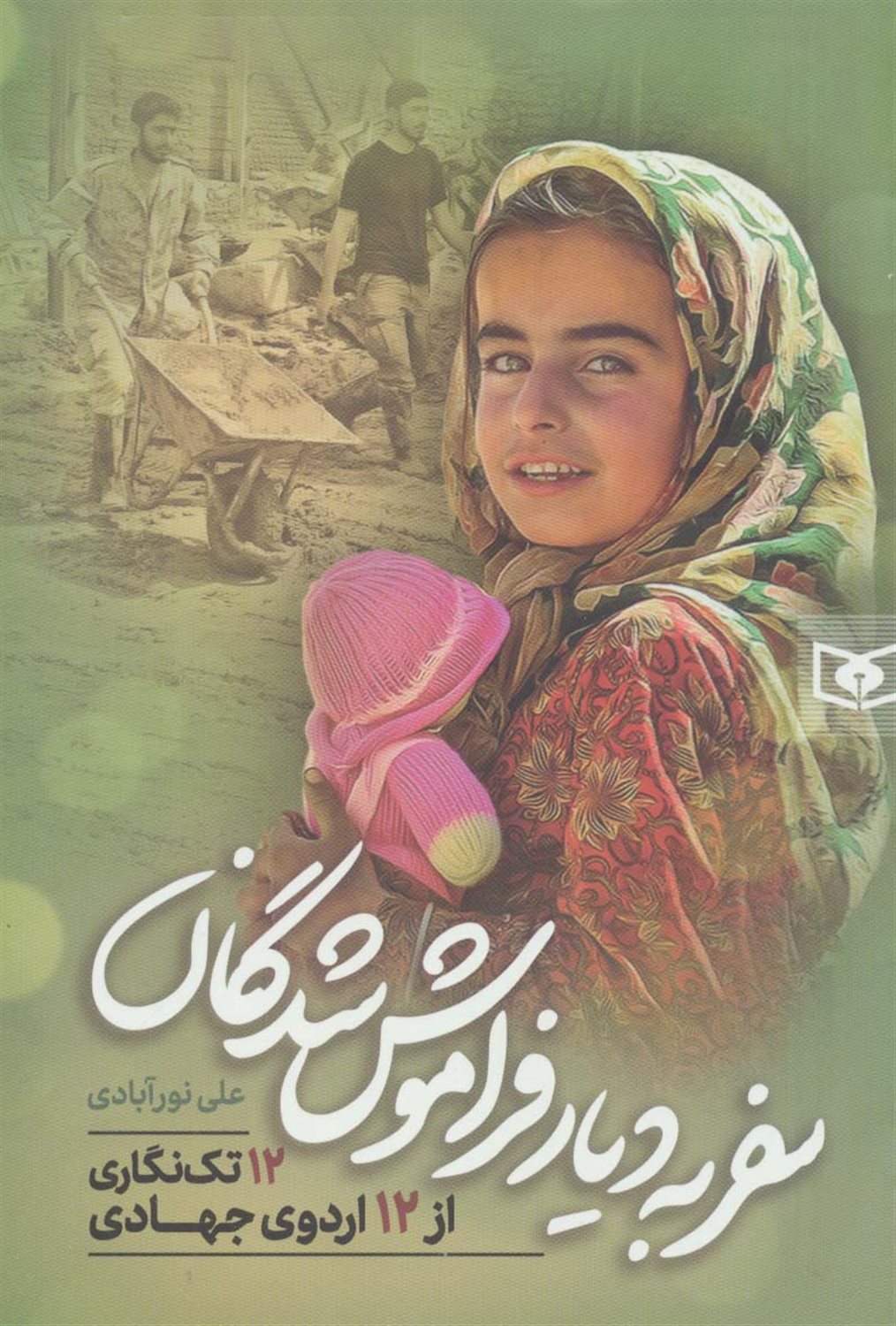 سفر به دیار فراموش شدگان 