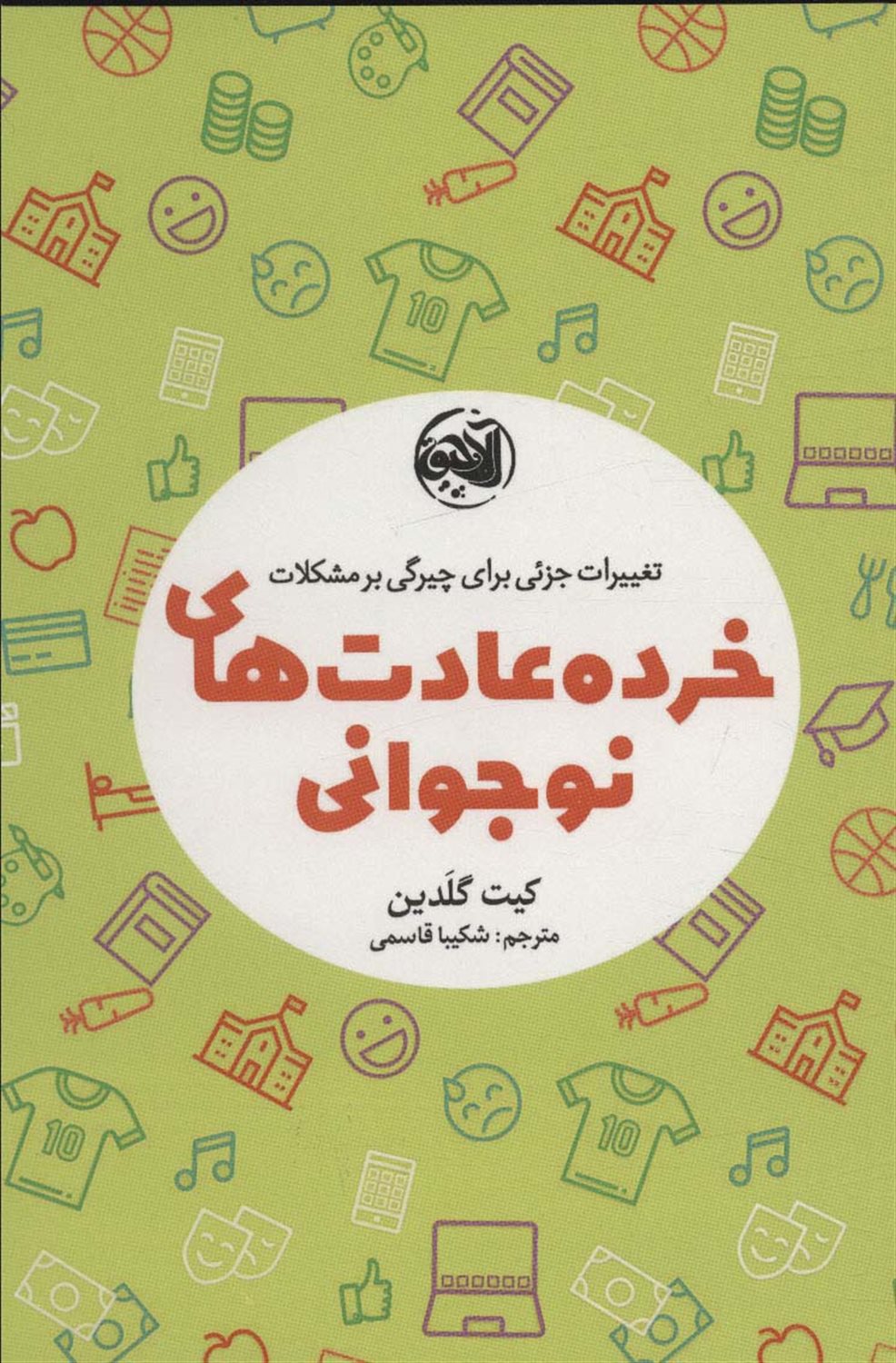 خرده عادت های نوجوانی 