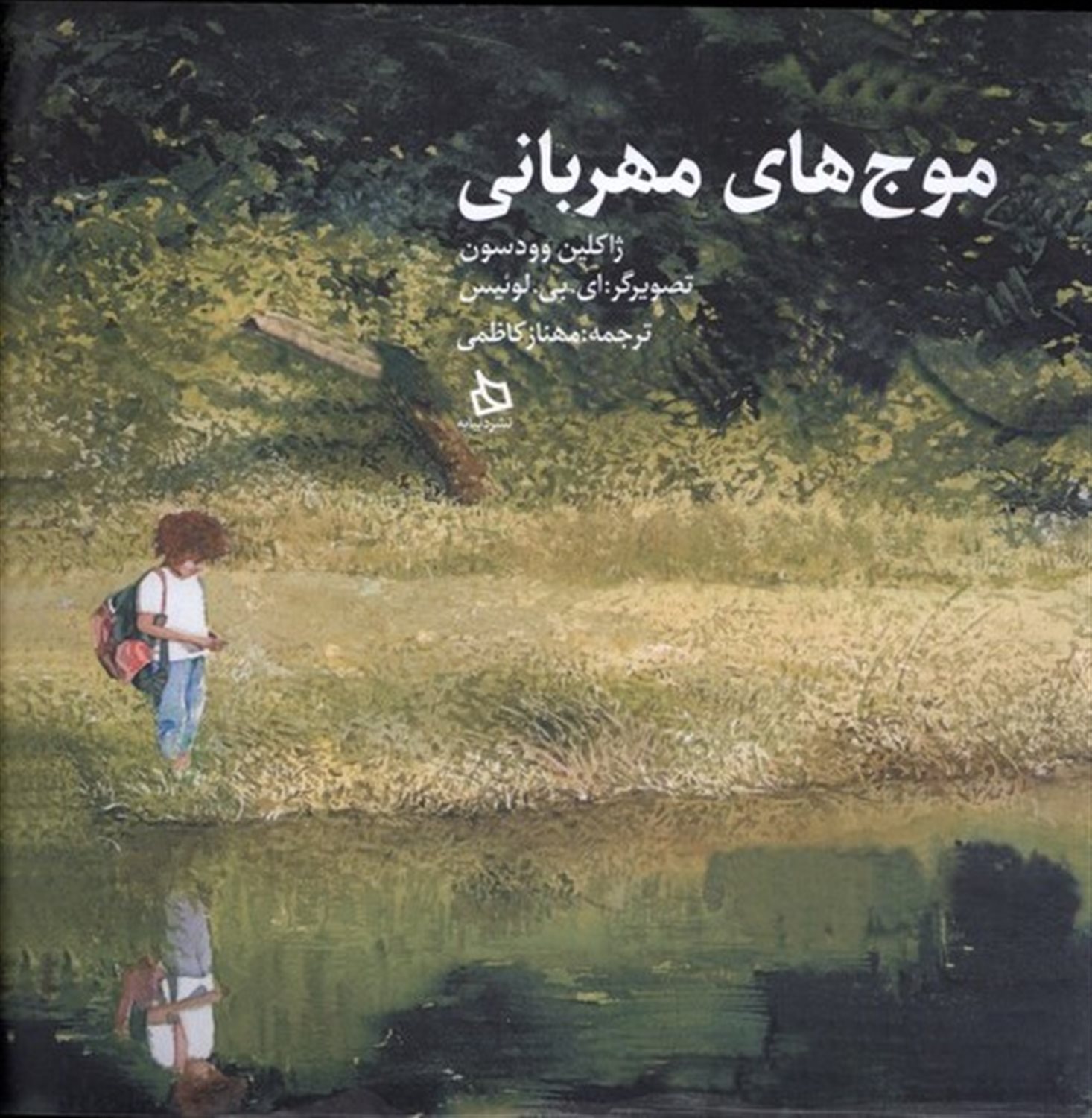 موج های مهربانی