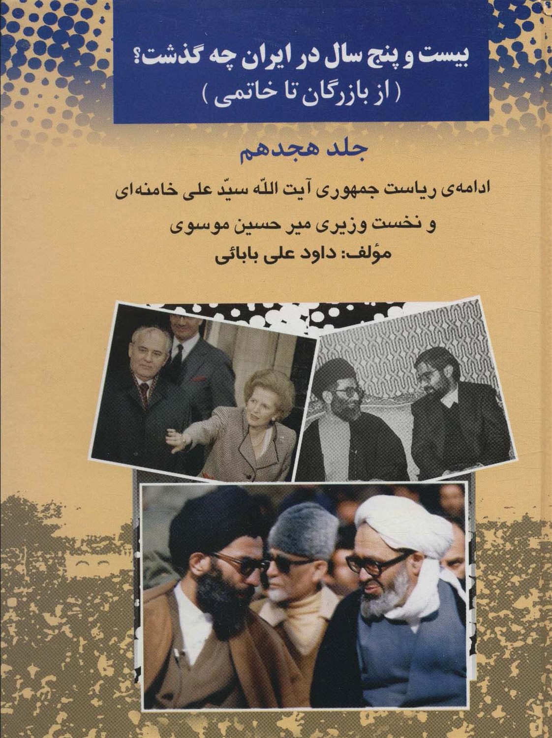 بیست‌و‌پنج سال در ایران چه گذشت؟ 18