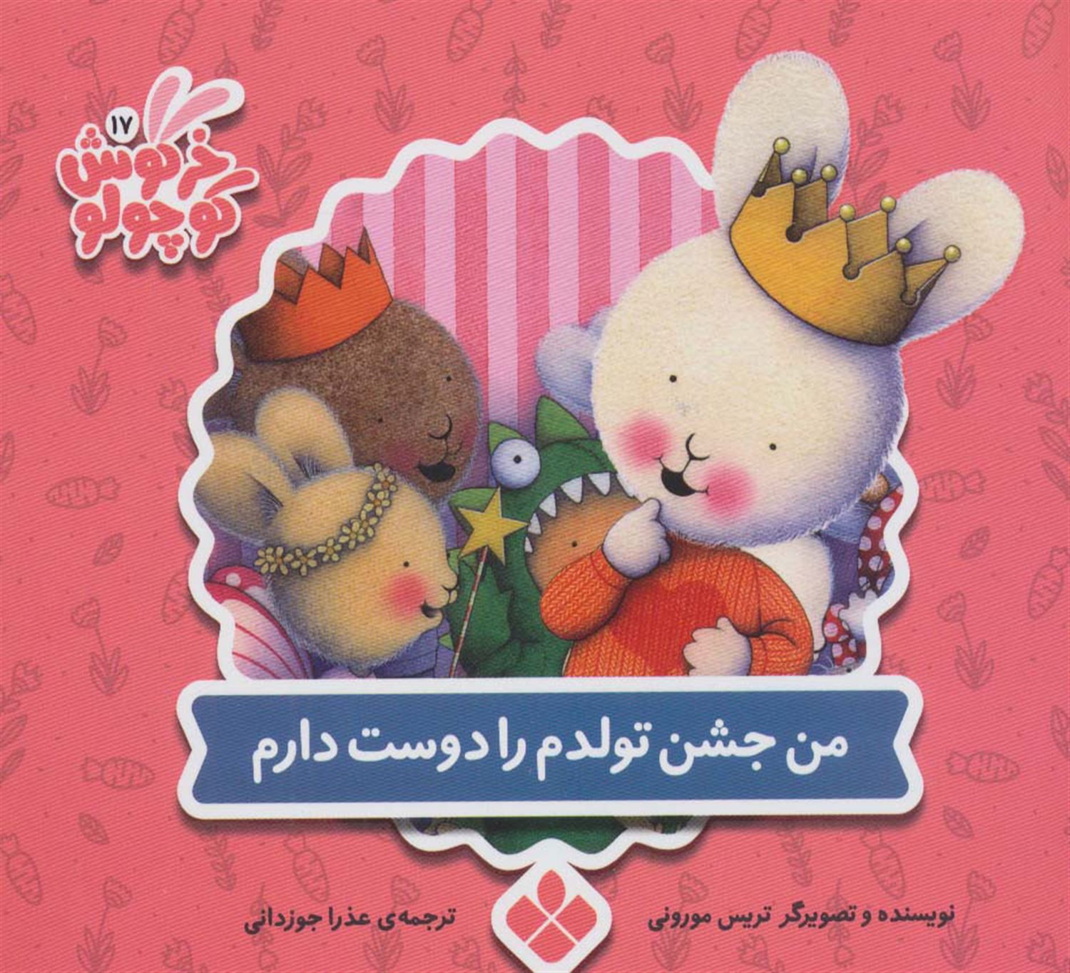 خرگوش کوچولو 17 (من جشن تولدم را دوست دوست دارم)
