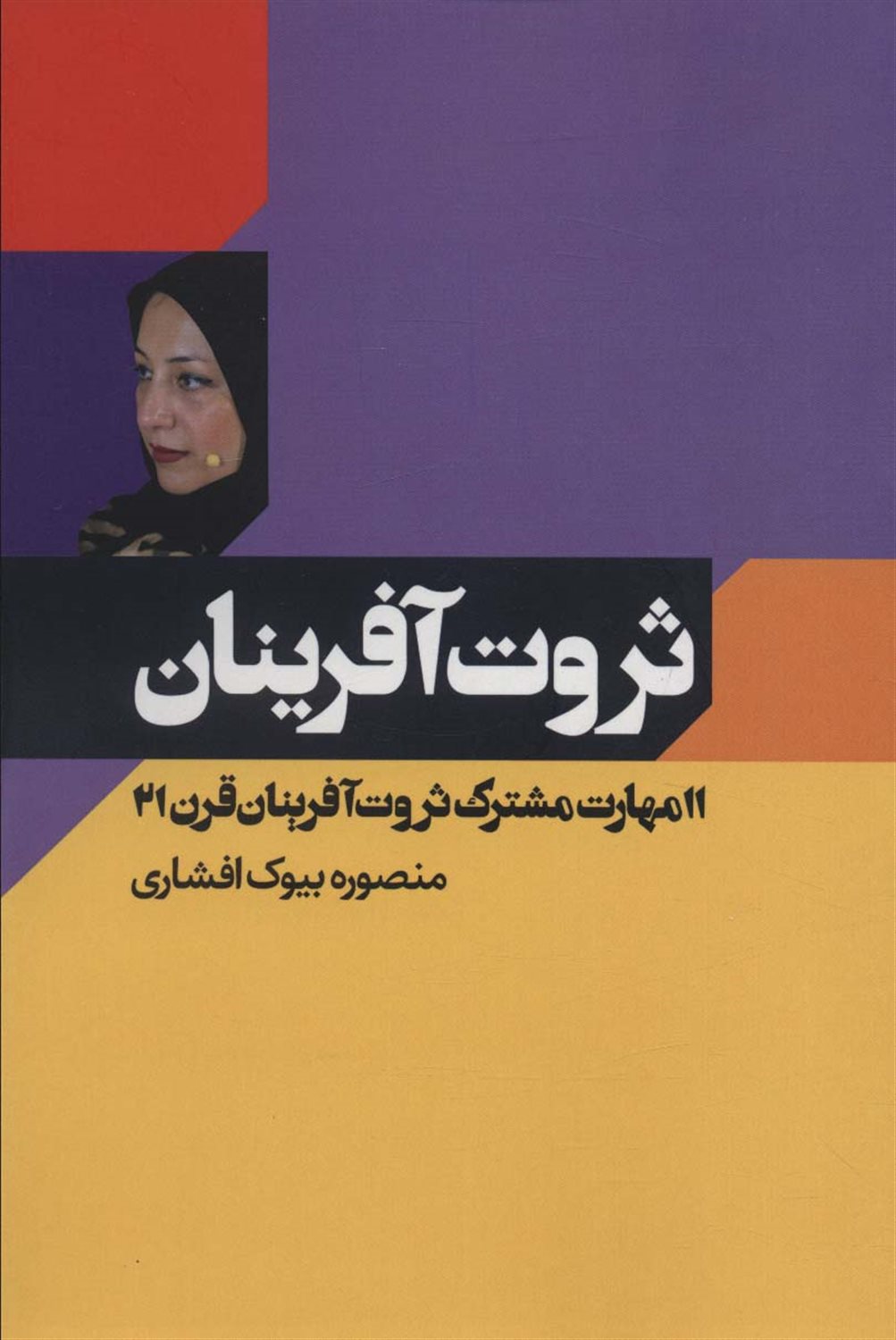 ثروت آفرینان 