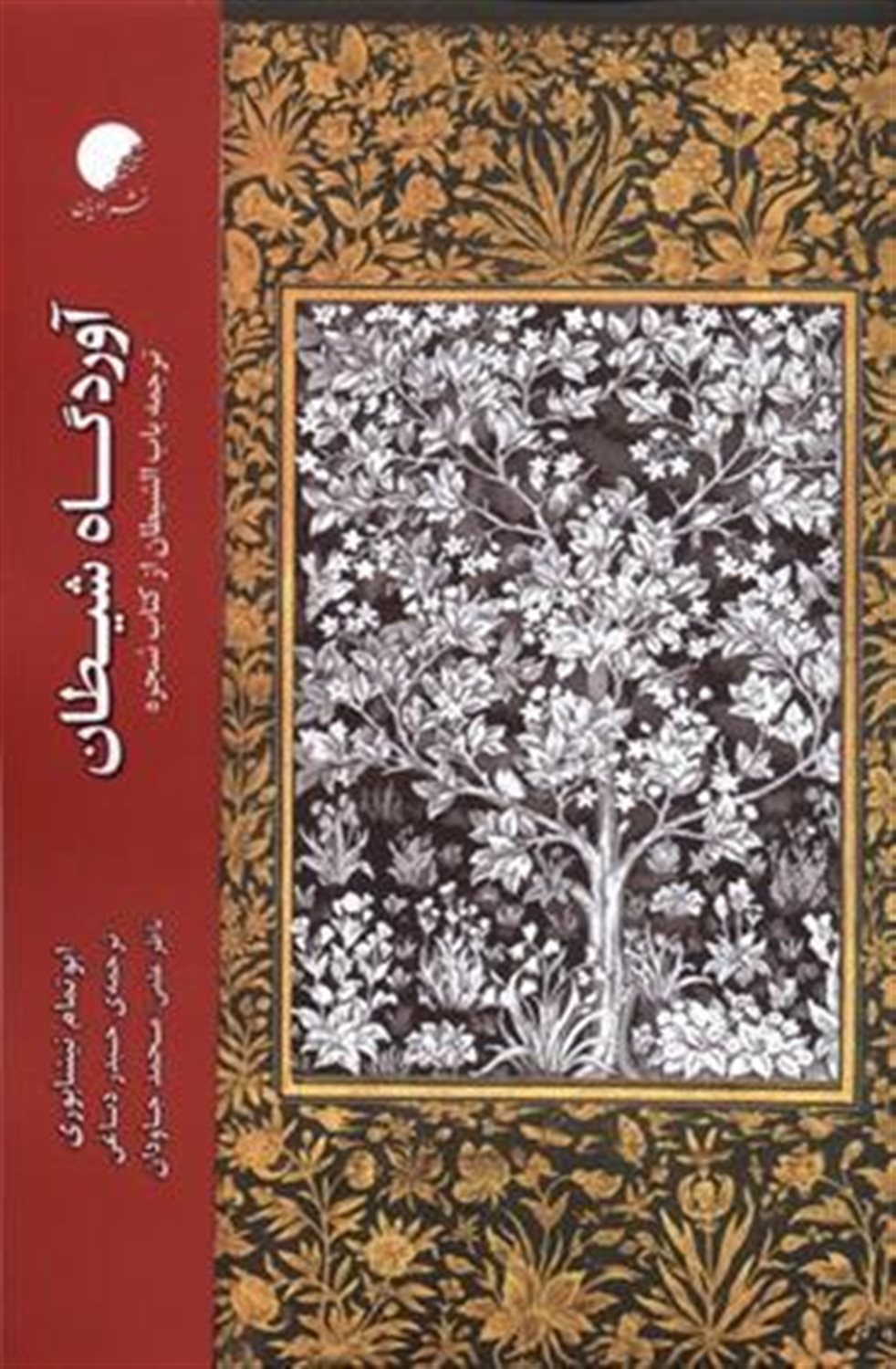 آوردگاه شیطان