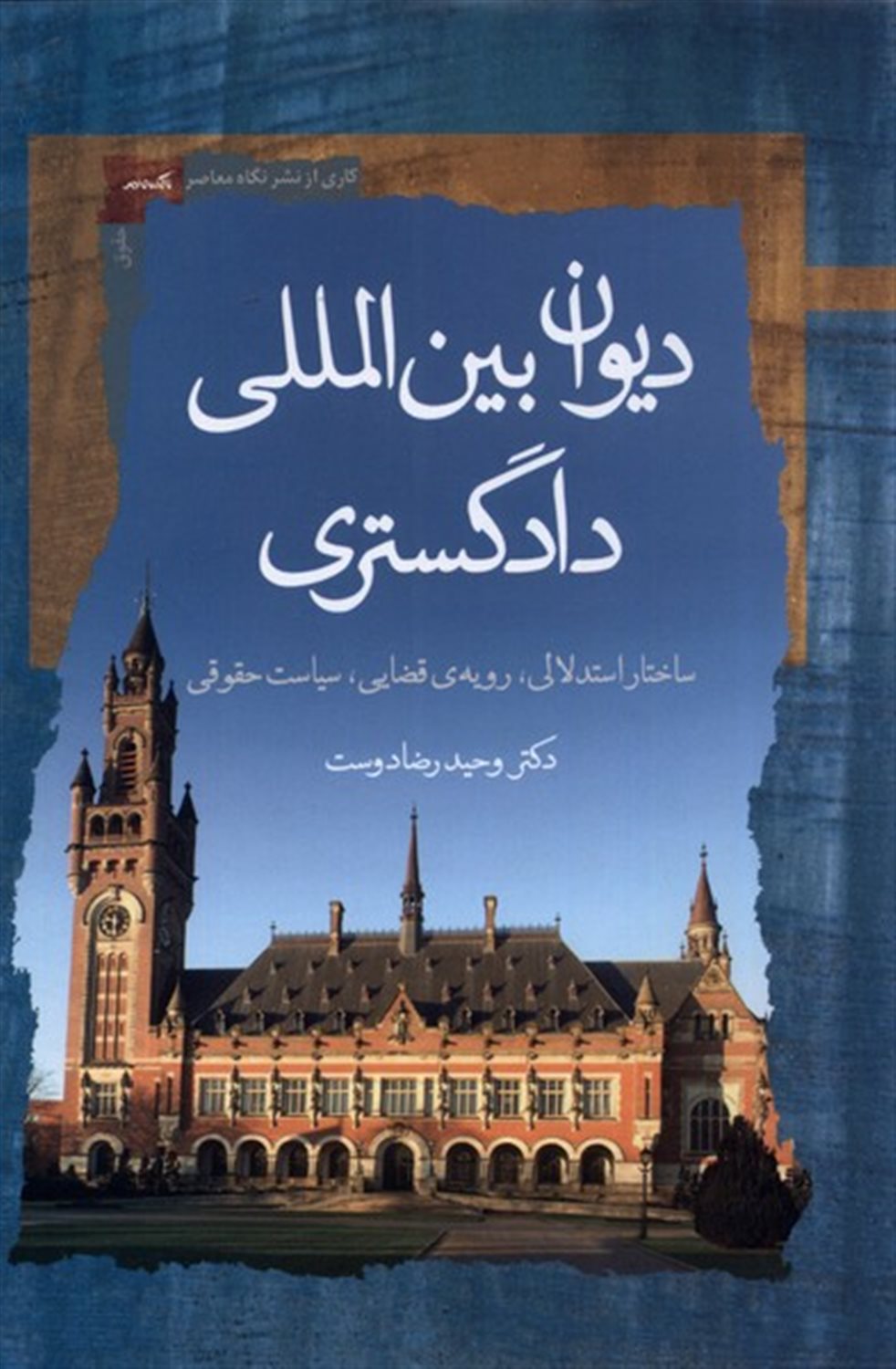 دیوان بین الملل دادگستری 