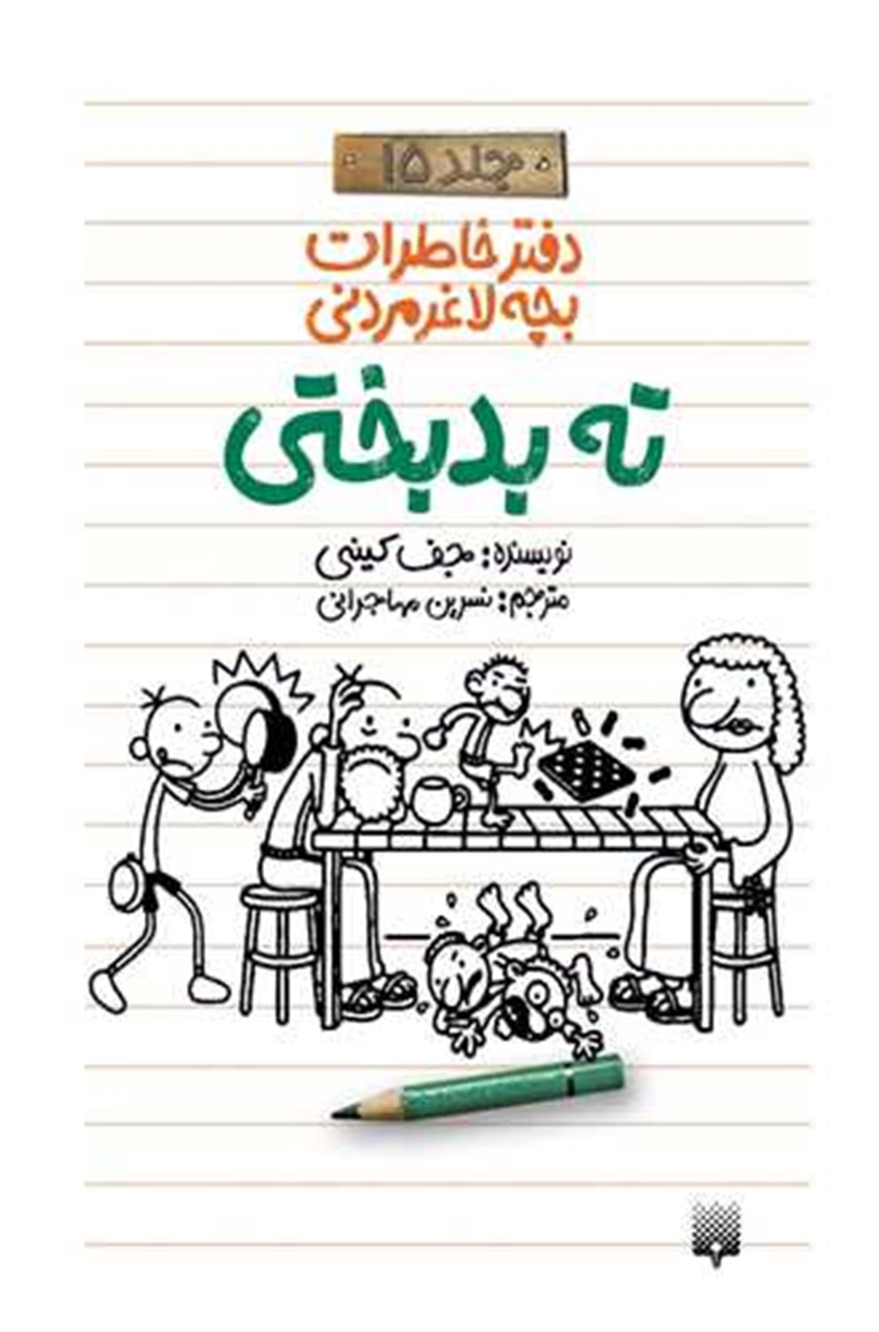 دفتر خاطرات لاغرمردنی 15 (ته بدبختی)