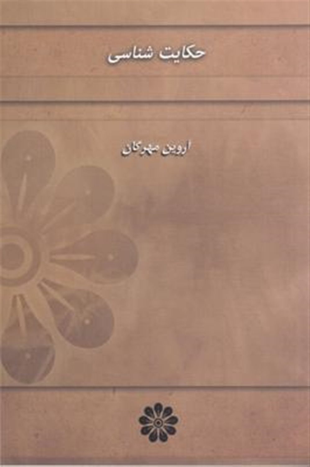 حکایت‌شناسی