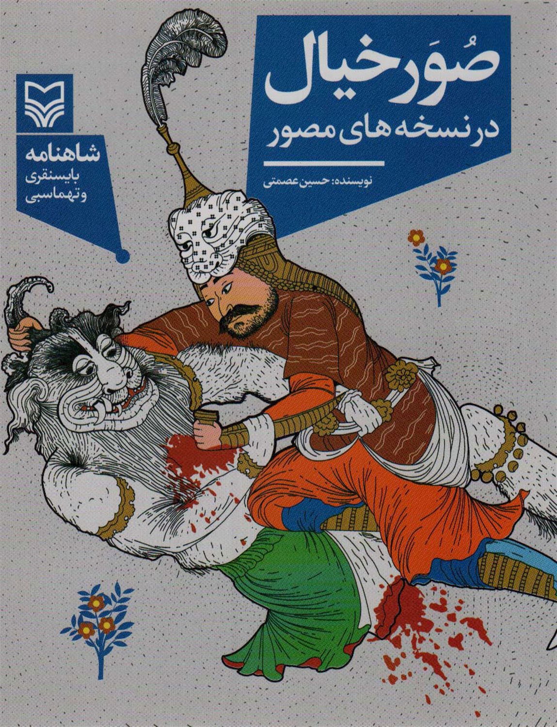 صور خیال در نسخه های مصور 