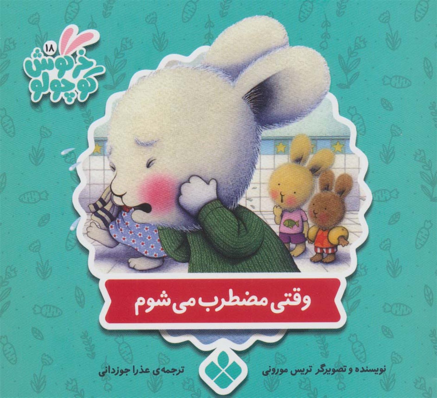 خرگوش کوچولو 18 (وقتی مضطرب می‌شوم)
