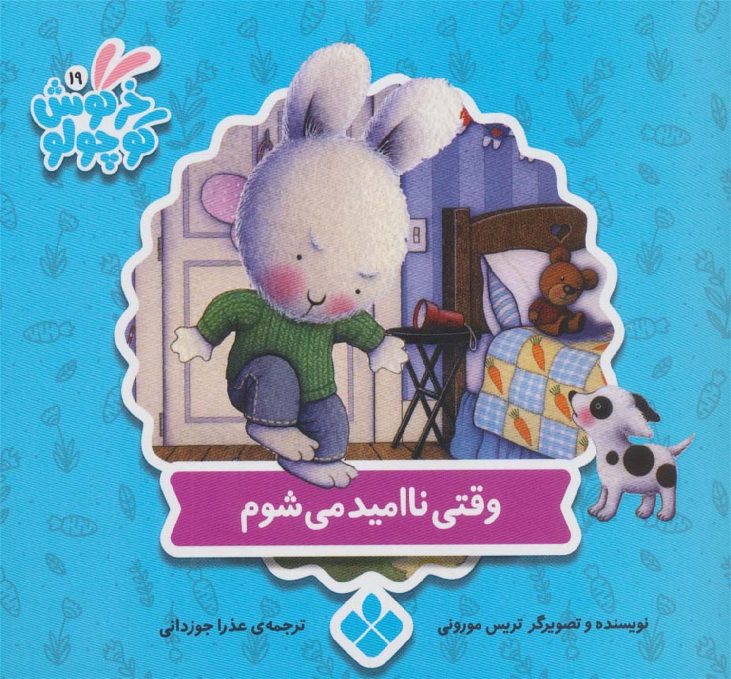 خرگوش کوچولو 19 (وقتی ناامید می‌شوم)
