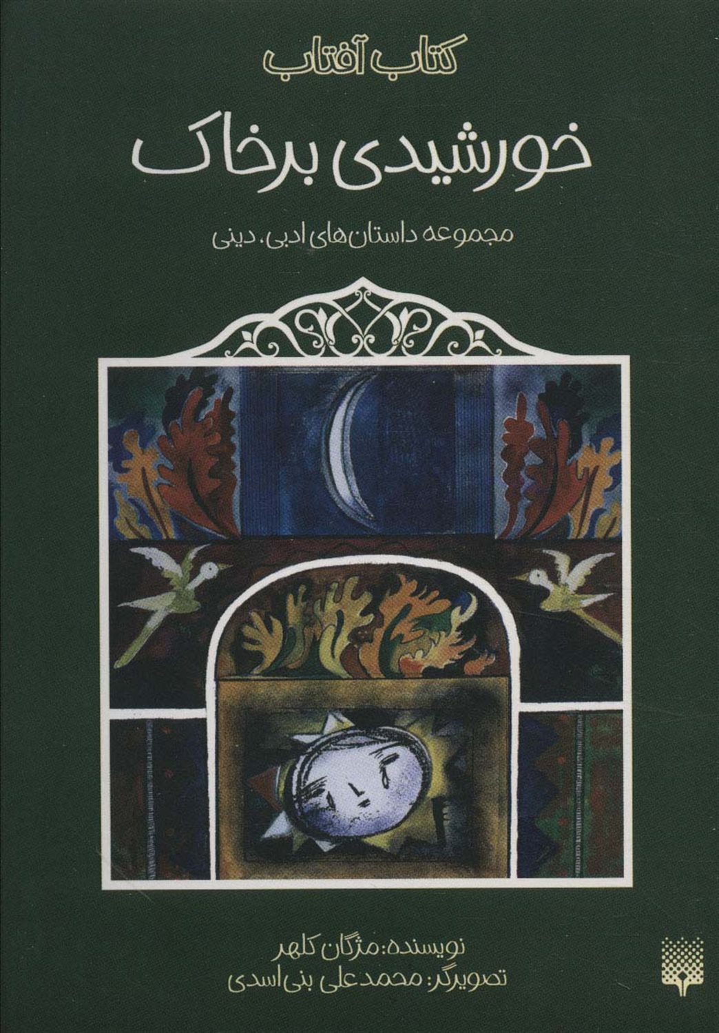 کتاب آفتاب (خورشیدی بر خاک)