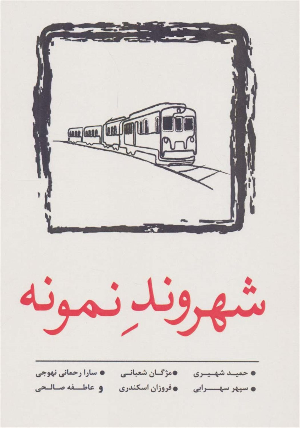 شهروند نمونه 