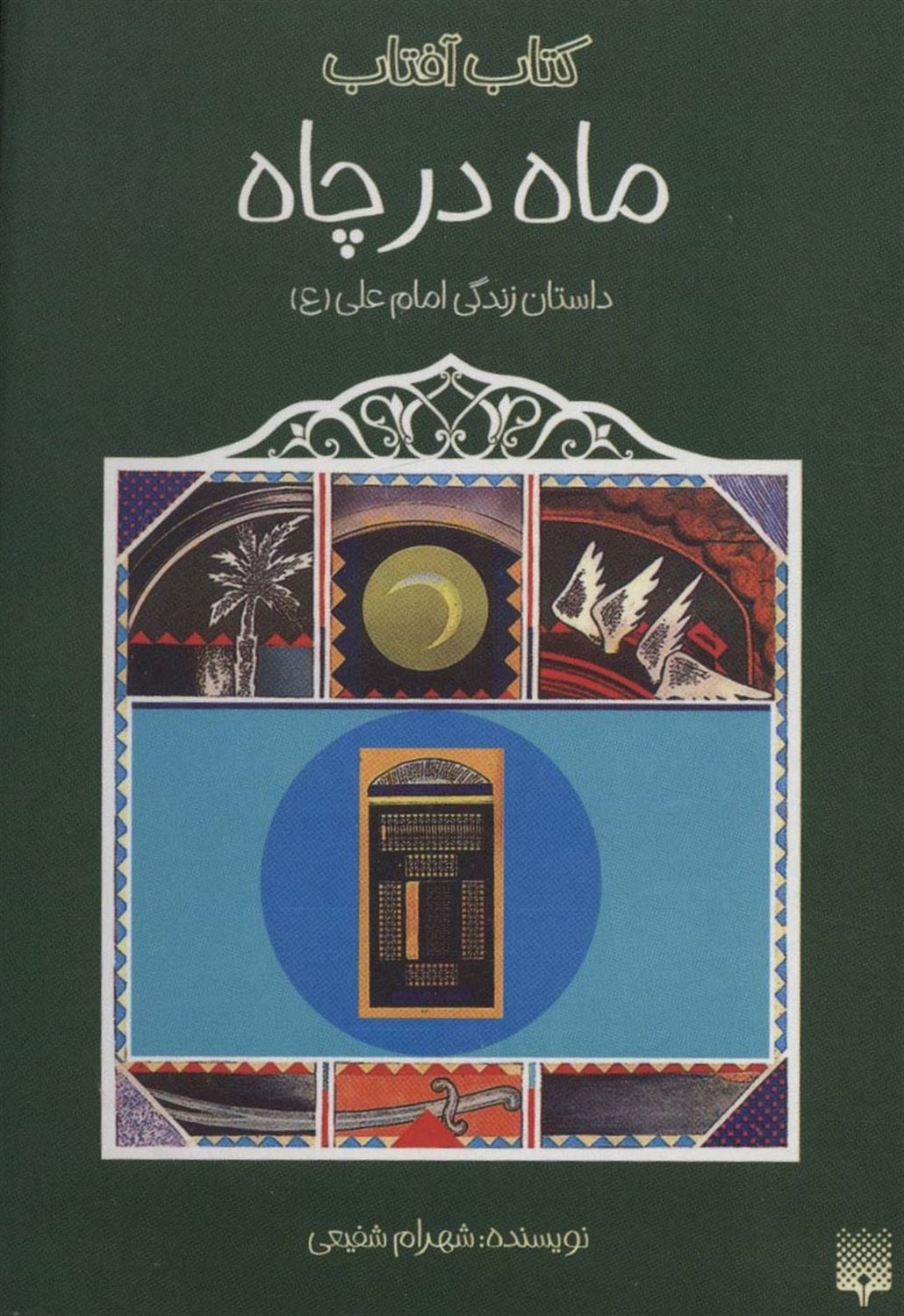 کتاب آفتاب (ماه در چاه)