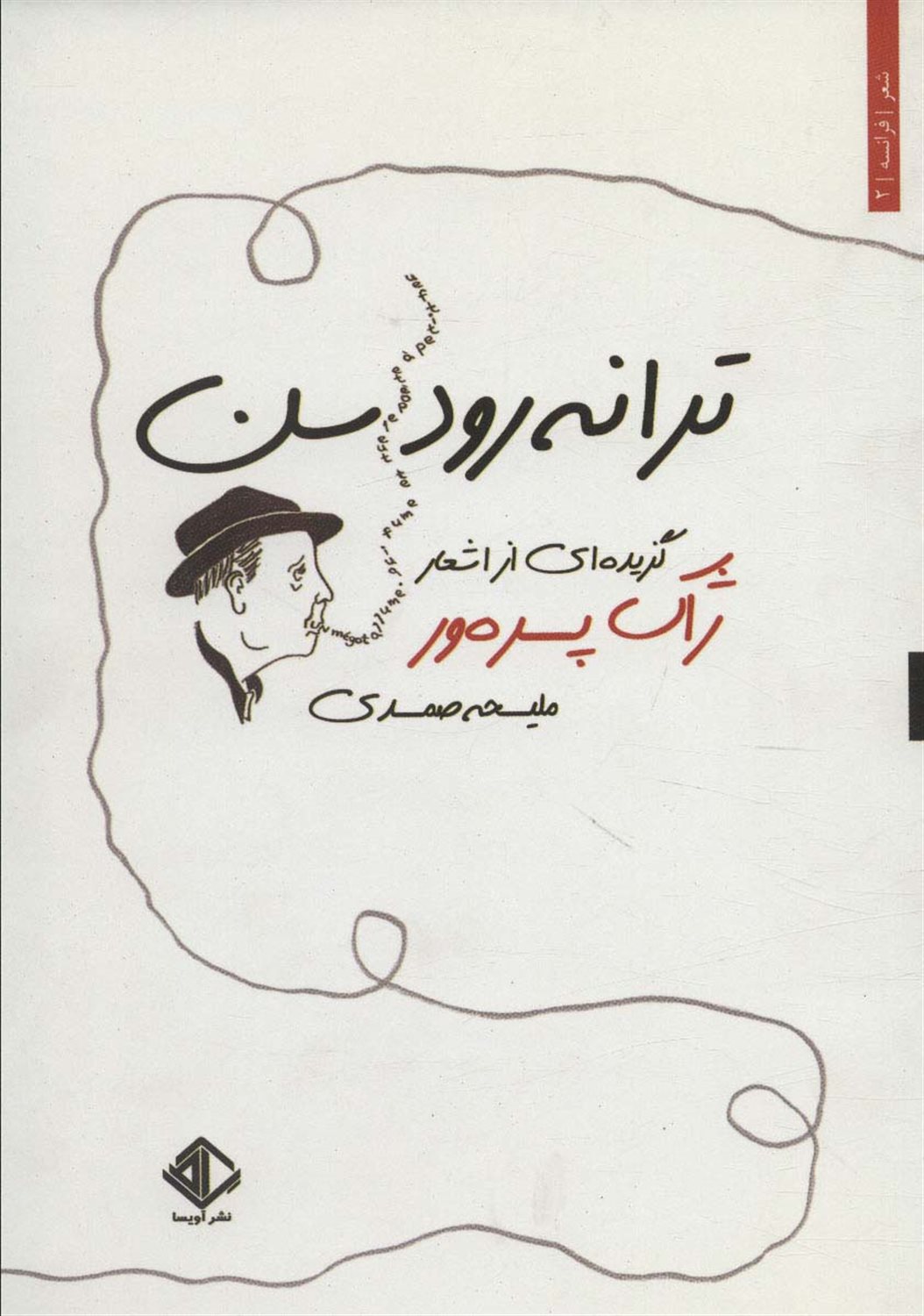 ترانه رودسن 