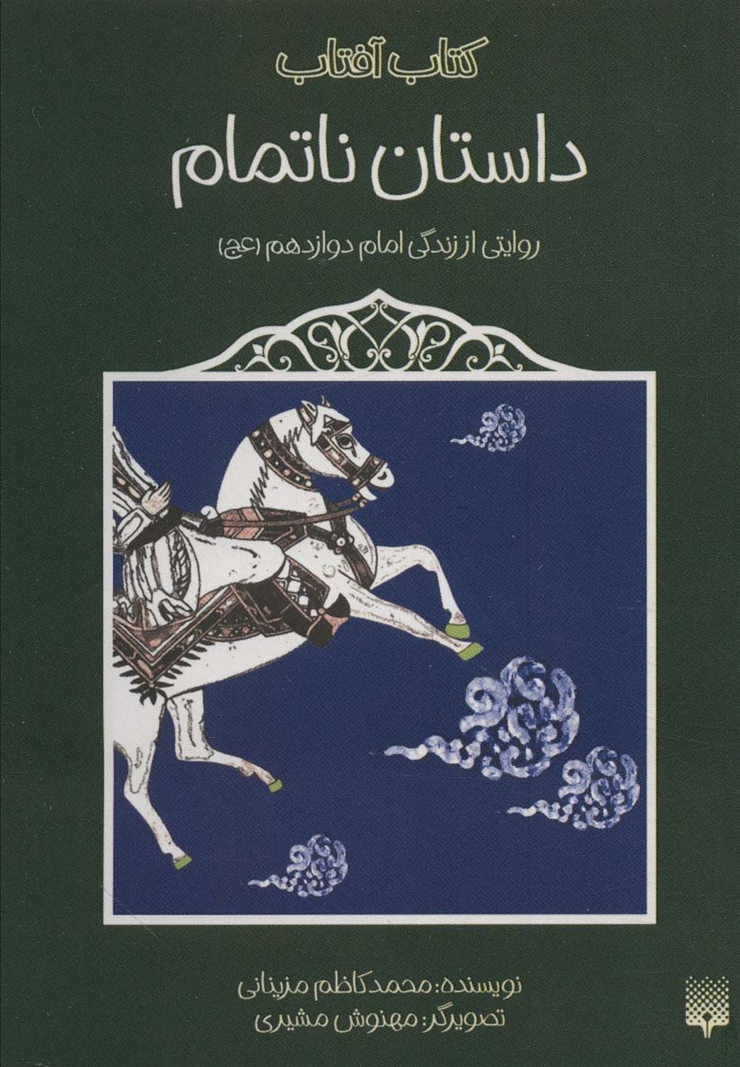 کتاب آفتاب (داستان ناتمام)