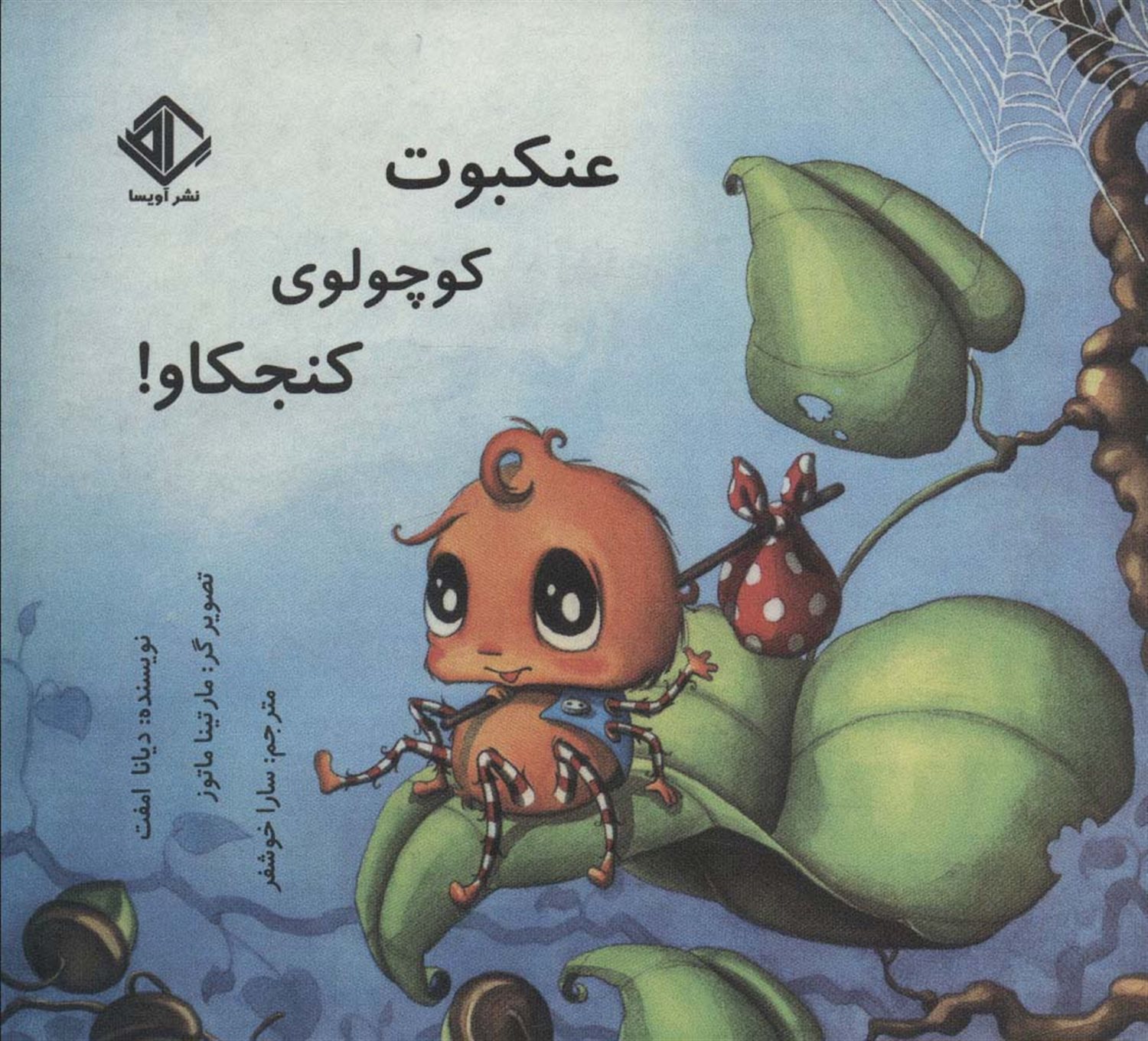 عنکبوت کوچولوی کنجکاو! 