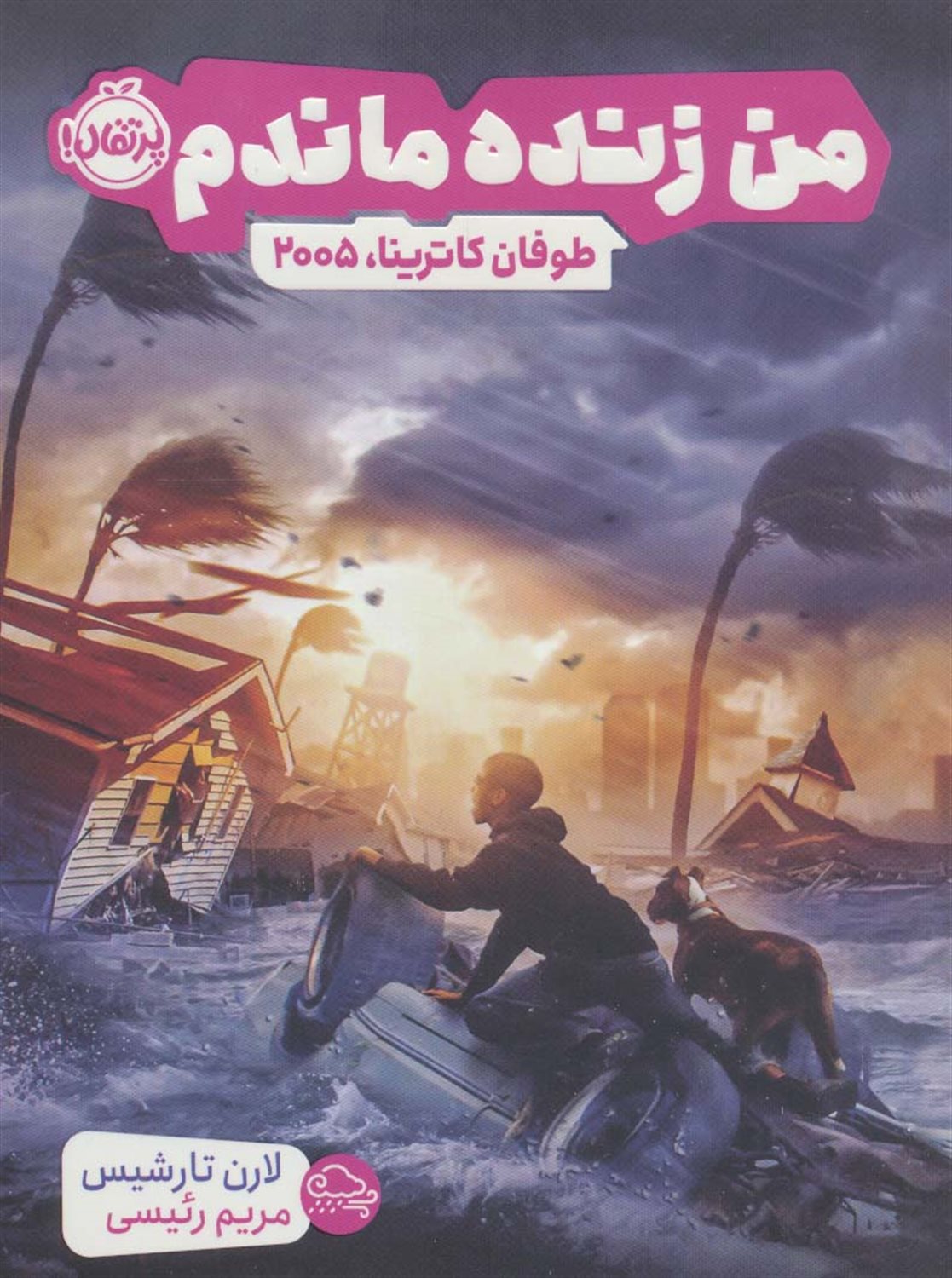 من زنده ماندم (طوفان کاترینا، 2005)