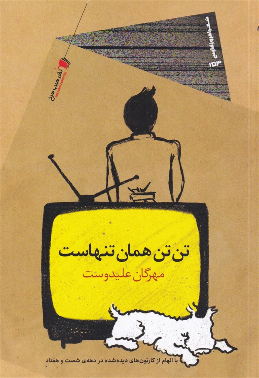 تن تن همان تنهاست