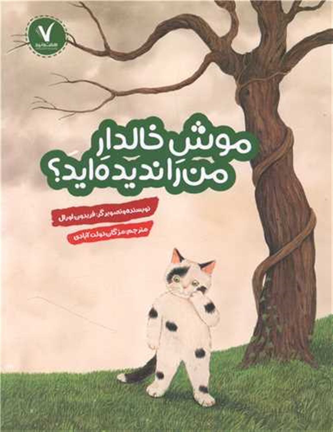 موش خالدار من را ندیده‌اید؟