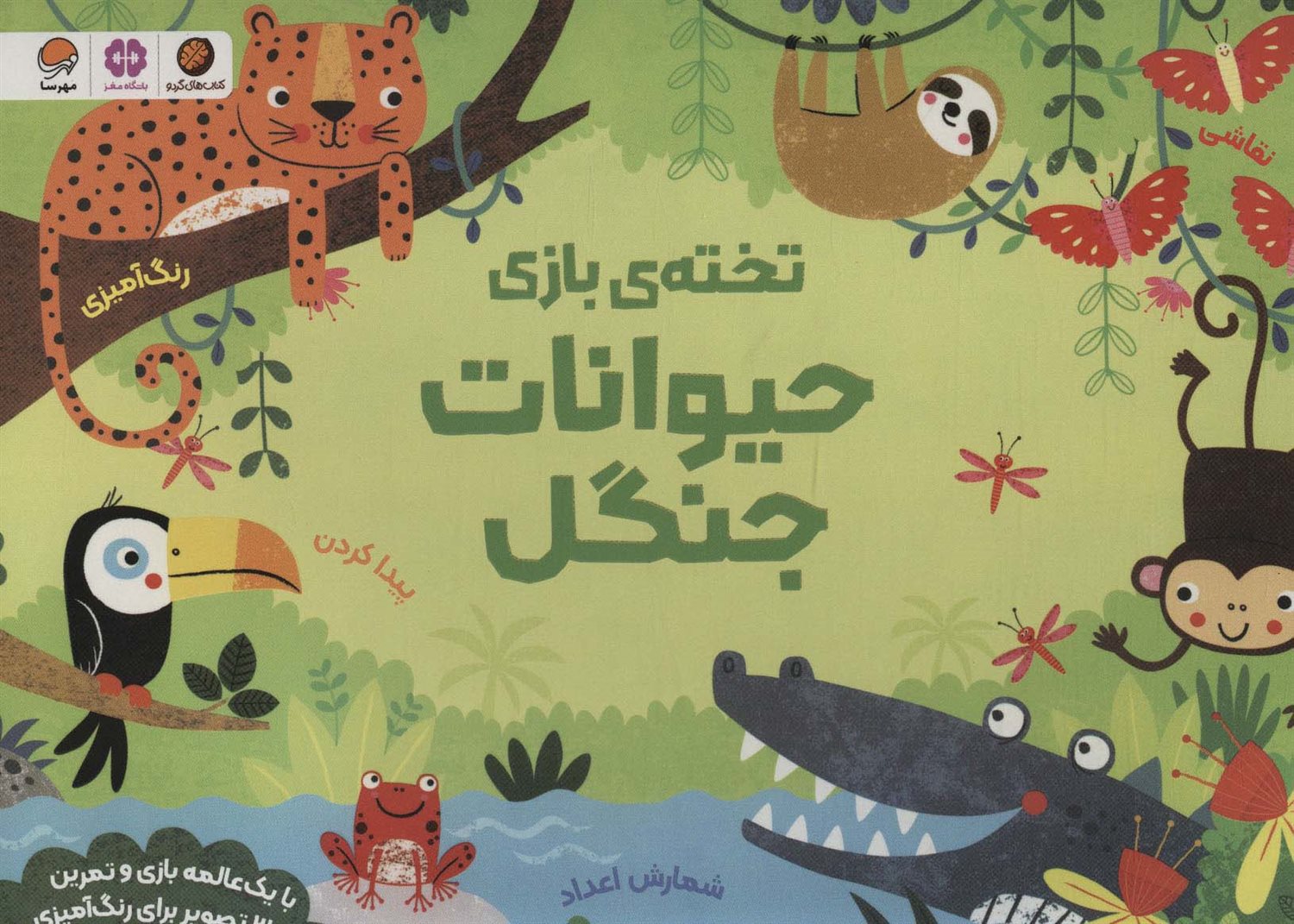 تخته ی  بازی: حیوانات جنگل