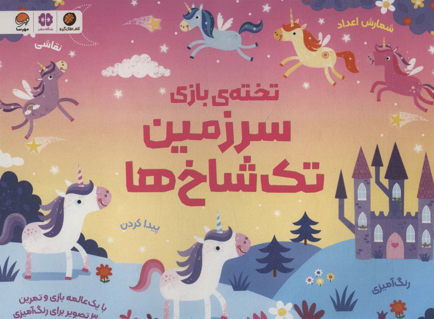 تخته ی  بازی: سرزمین تک شاخ ها