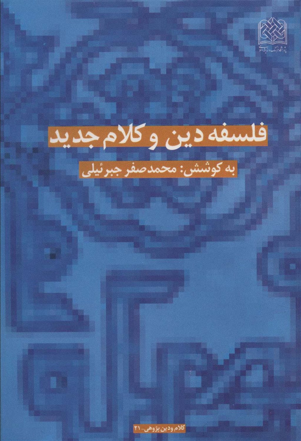 فلسفه دین و کلام جدید 