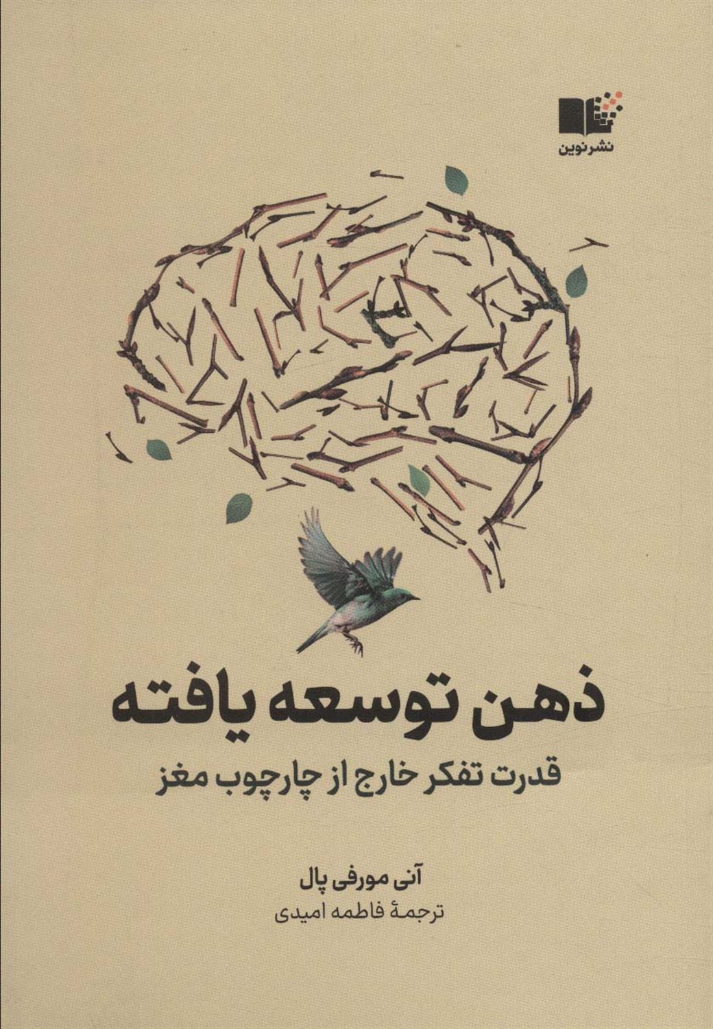 ذهن توسعه یافته 