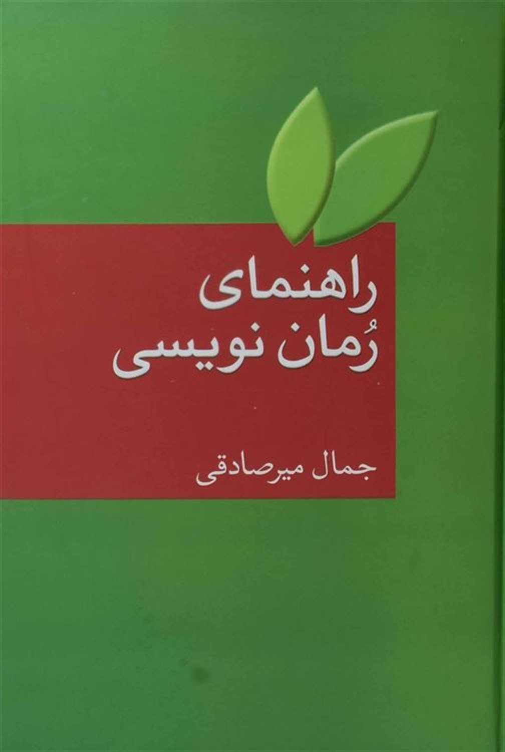 راهنمای رمان نویسی 