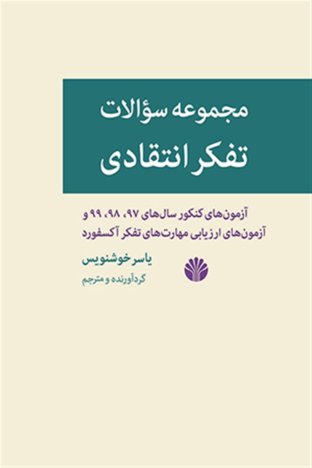 مجموعه سوالات تفکر انتقادی