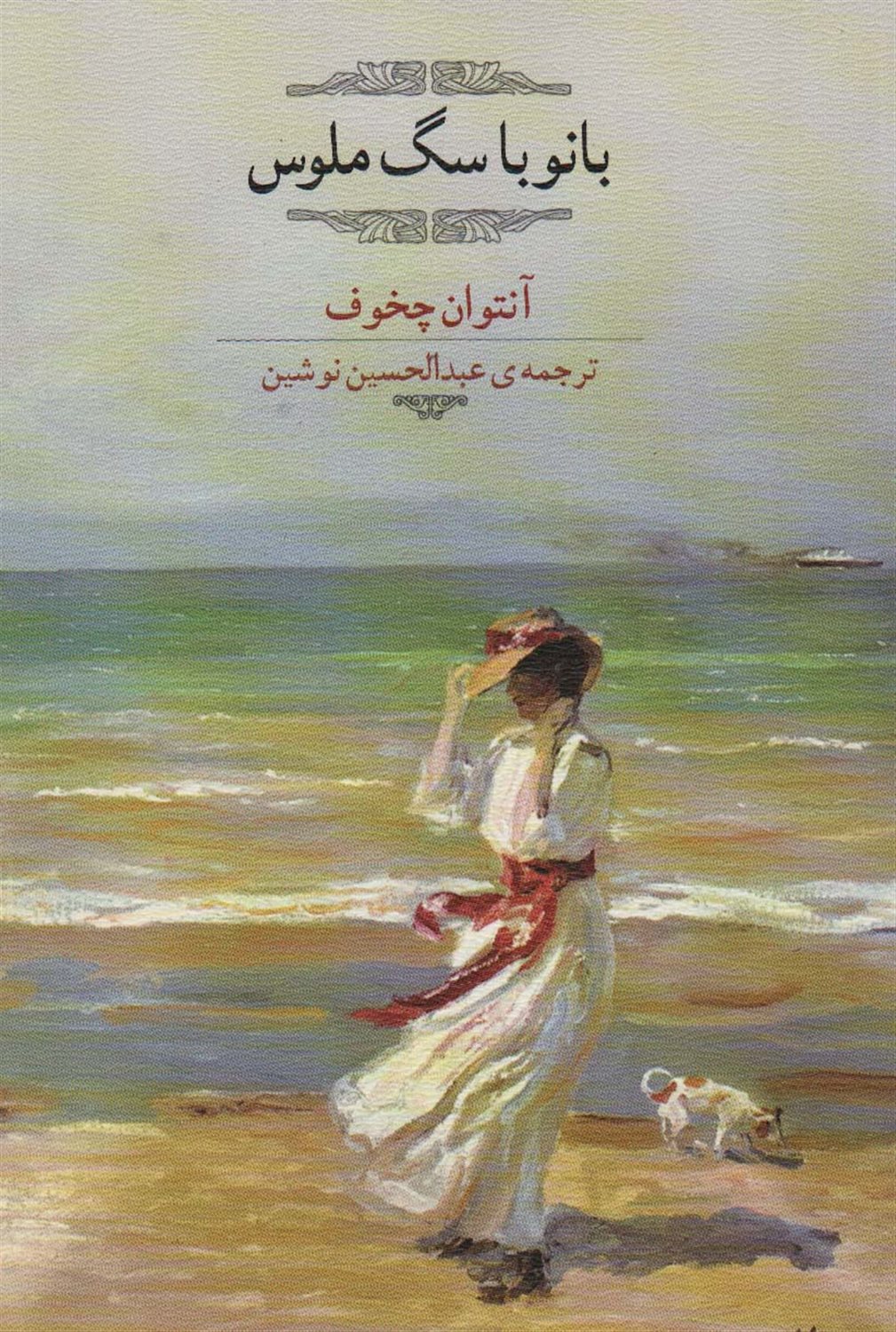 ‏‫بانو با سگ ملوس