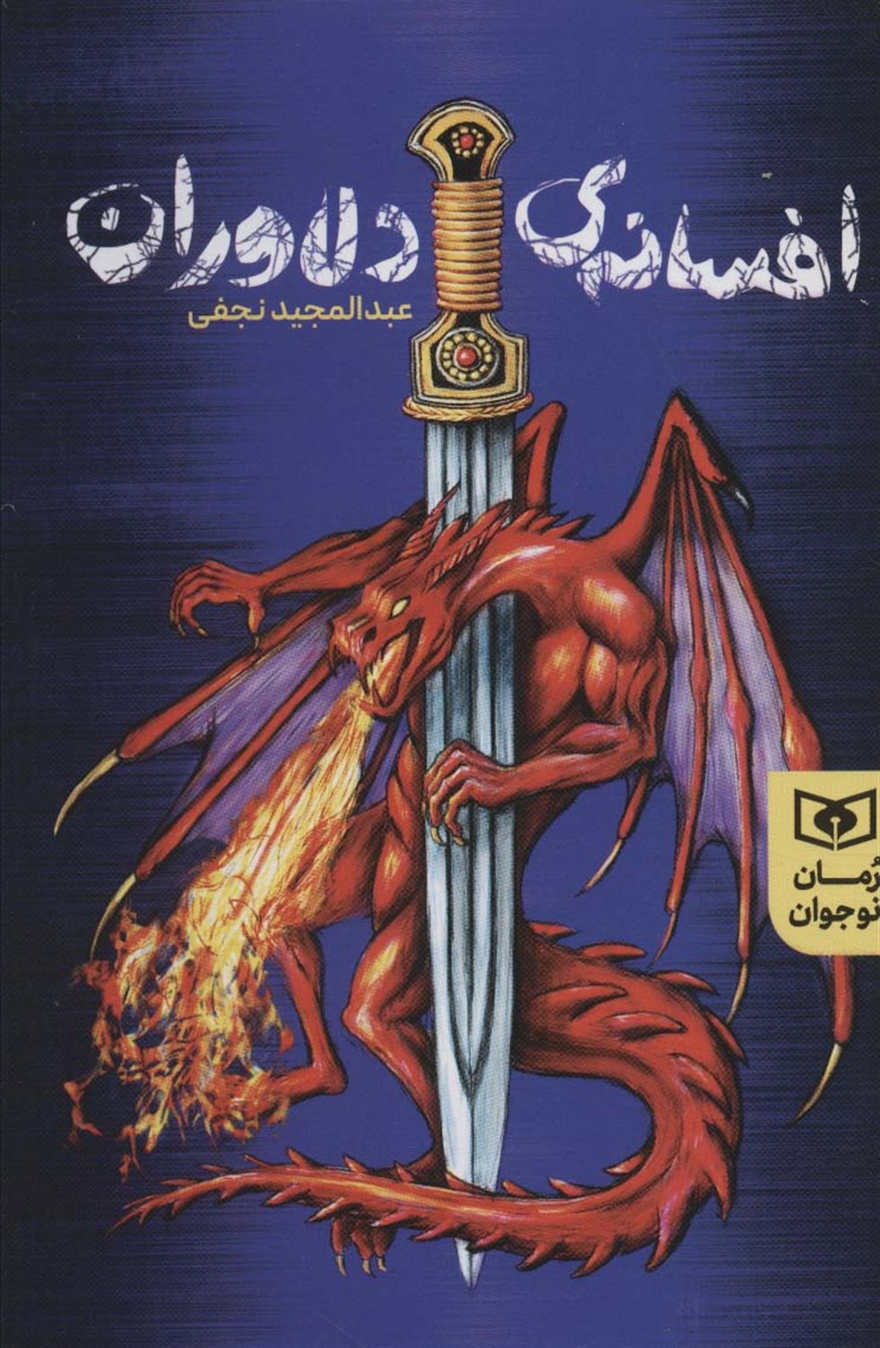 افسانه های دلاوران 