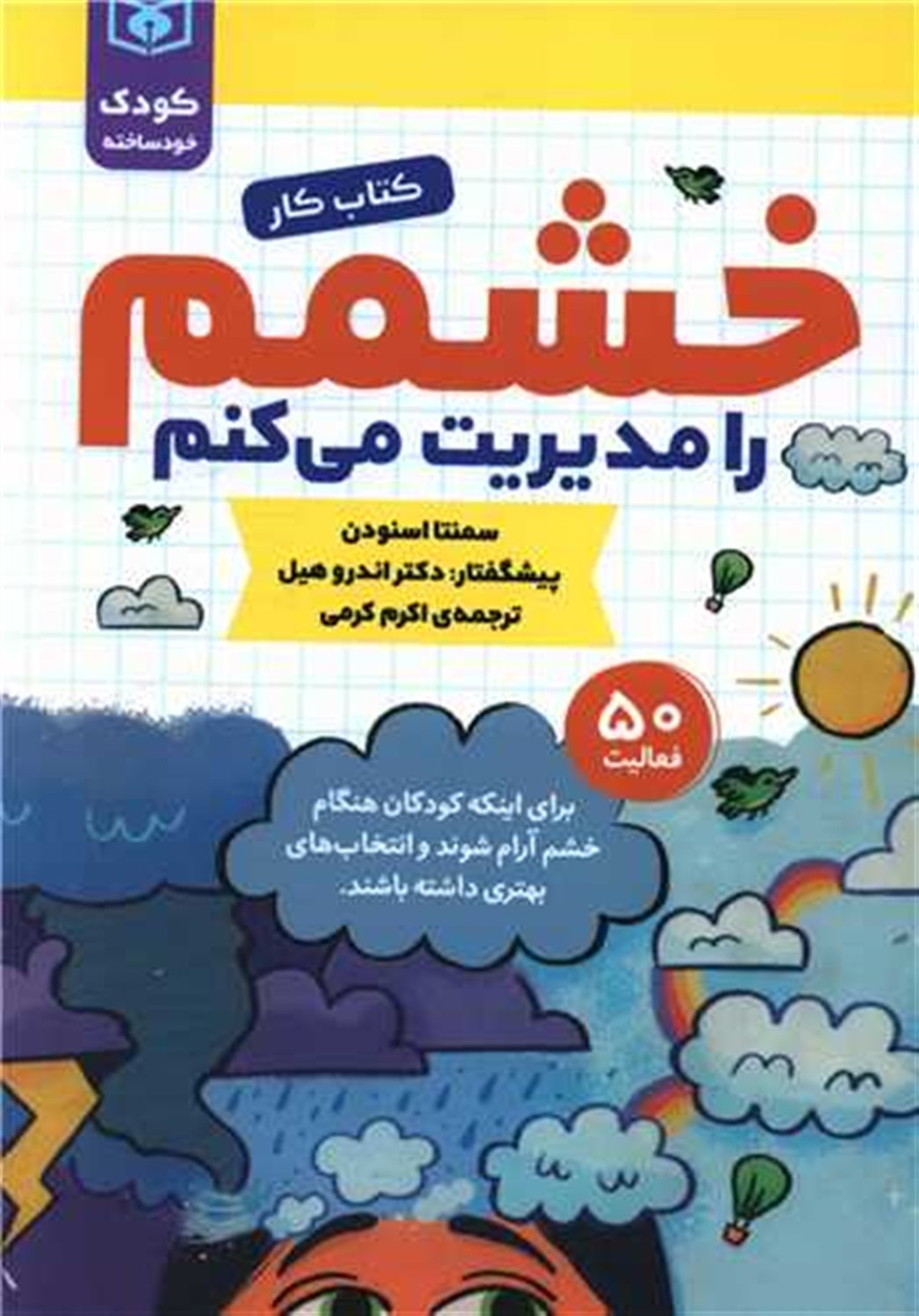 خشمم را مدیریت می کنم 