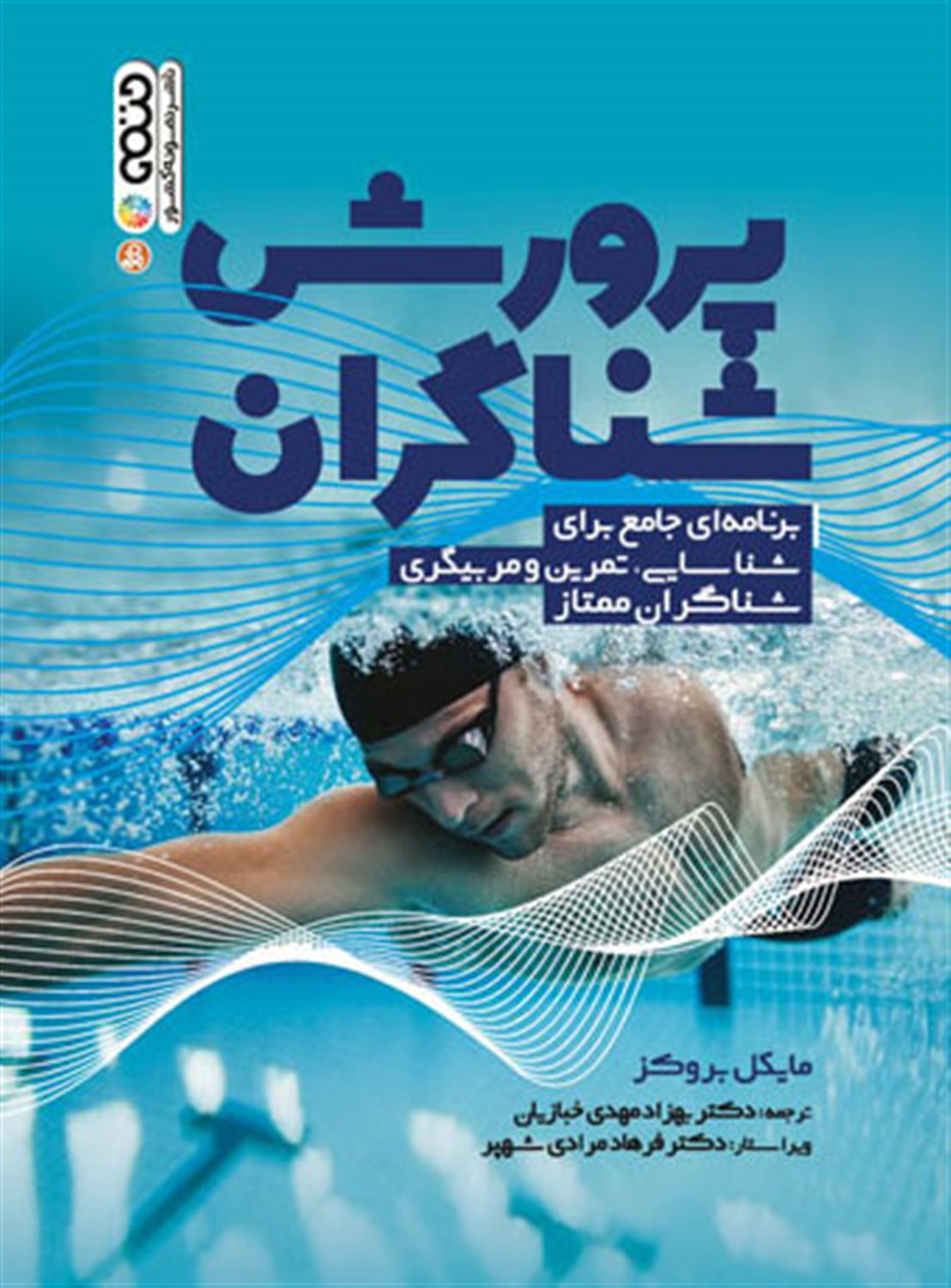 پرورش شناگران 
