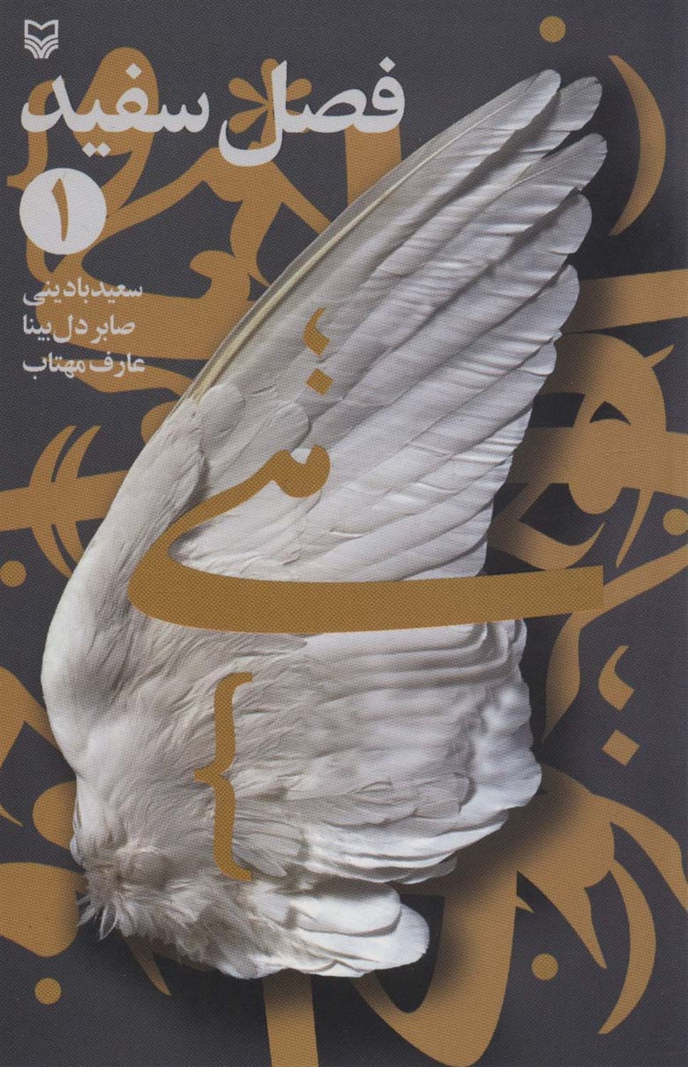 فصل سفید 1