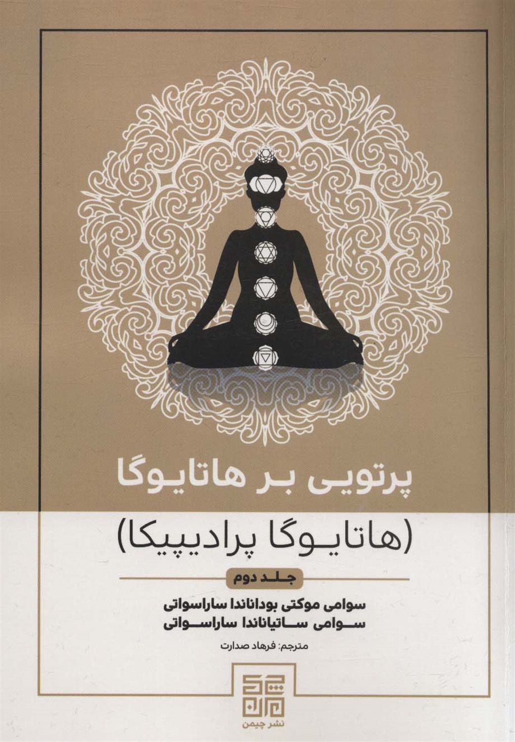 پرتویی بر هاتا یوگا 2 