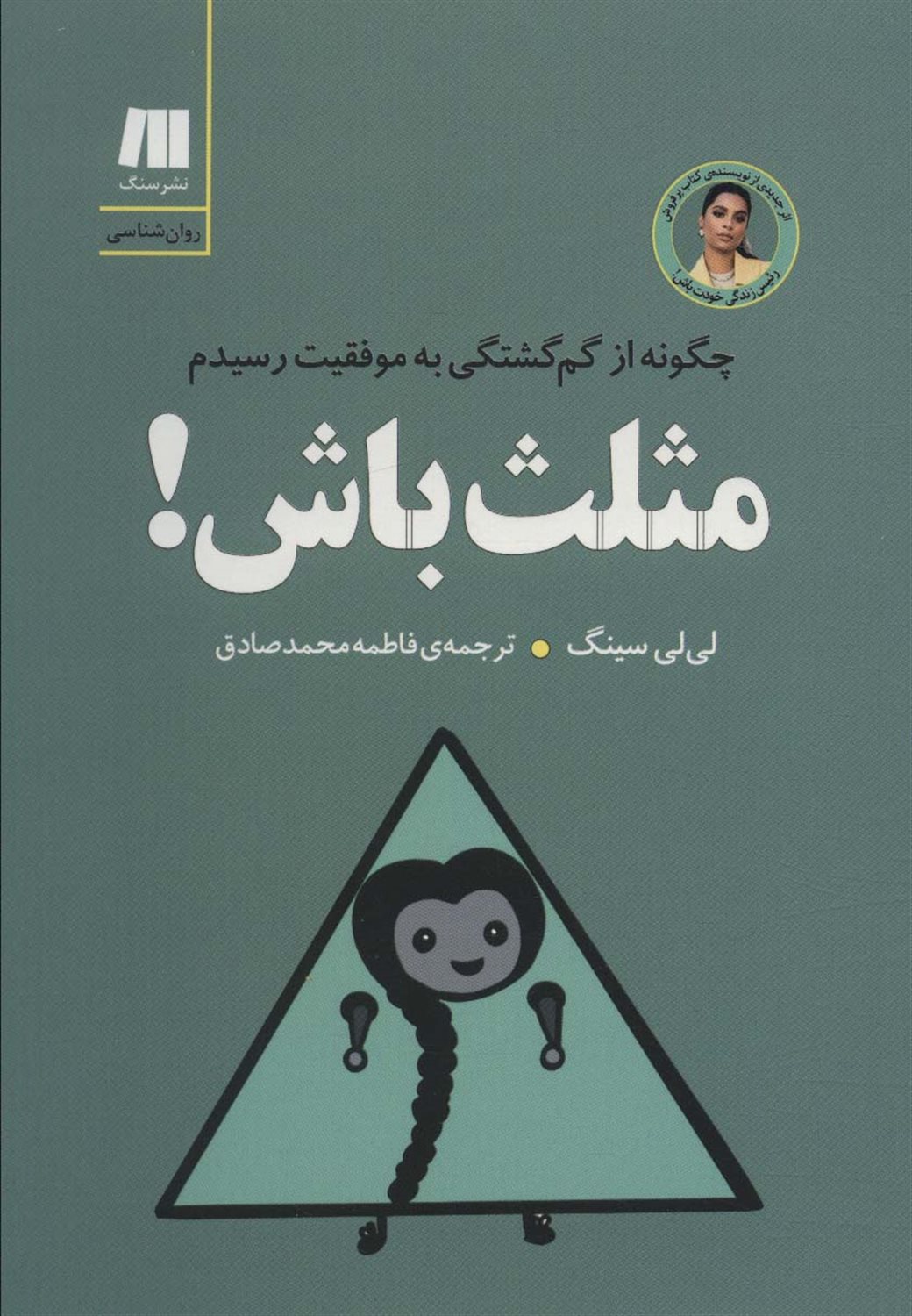 مثلث باش! 