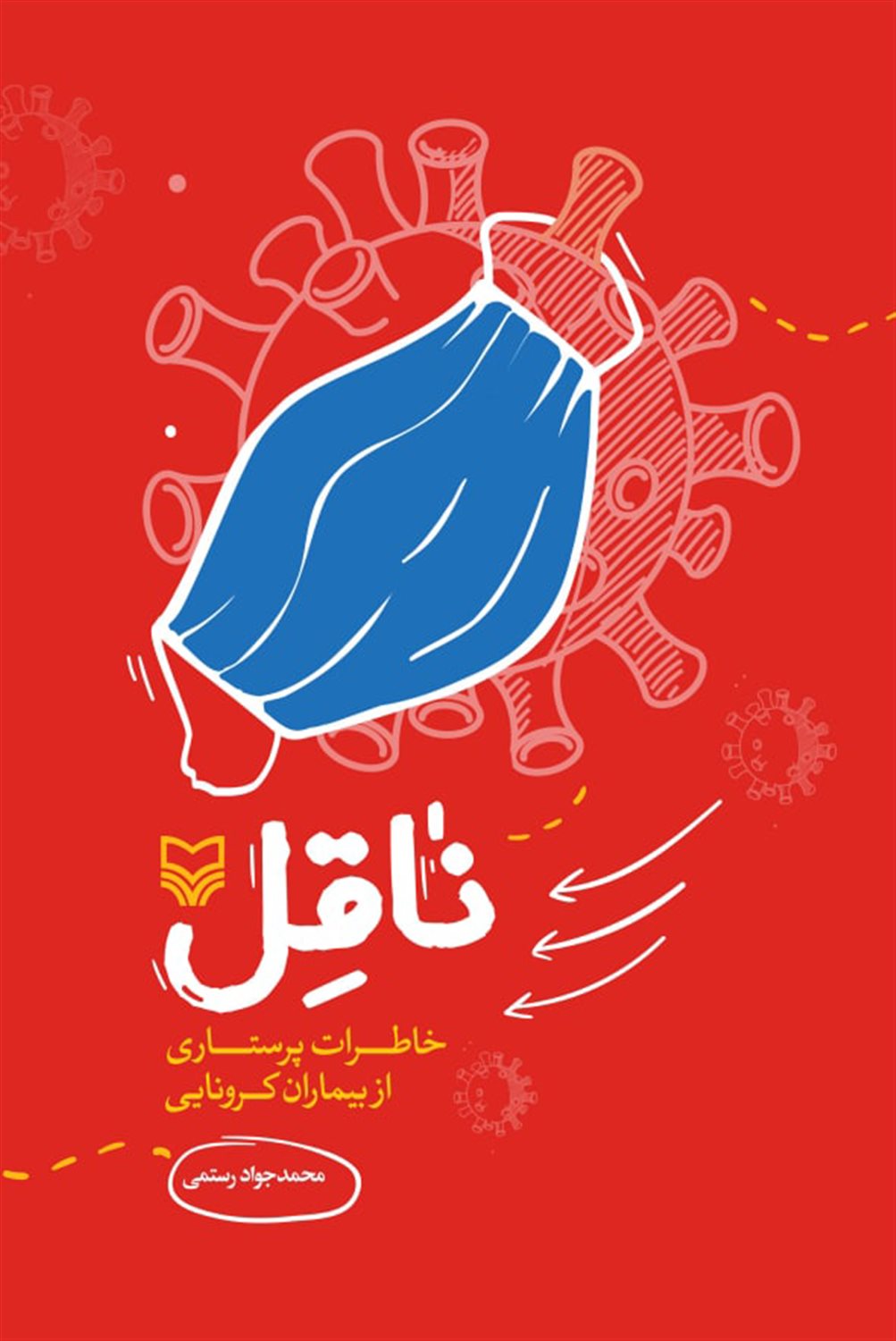 ناقل 