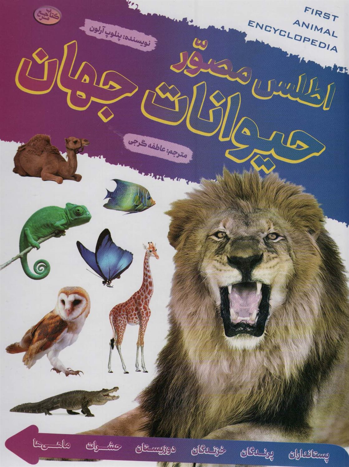 اطلس مصور حیوانات جهان 