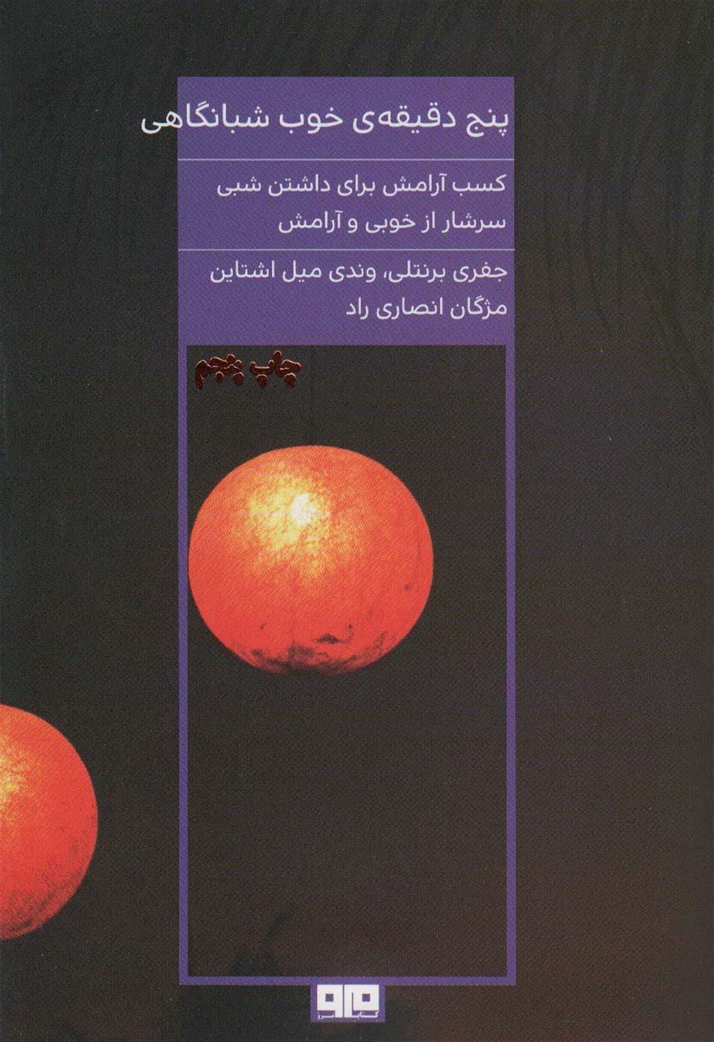 پنج دقیقه ی خوب شبانگاهی