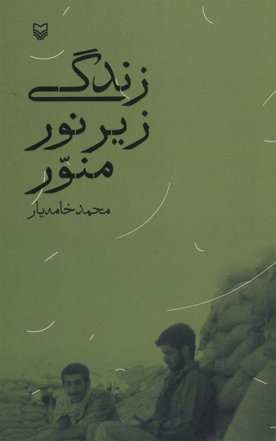 زندگی زیر نور منور
